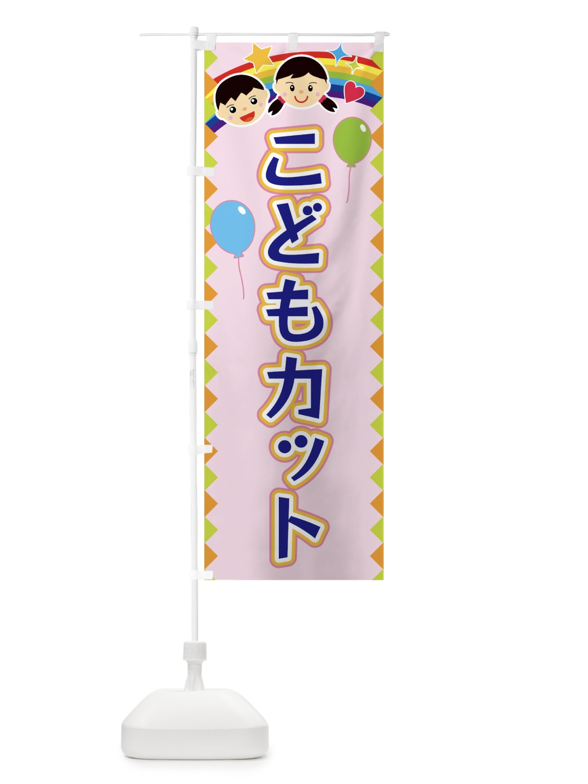 のぼり こどもカット のぼり旗 FASU(デザイン【C】)