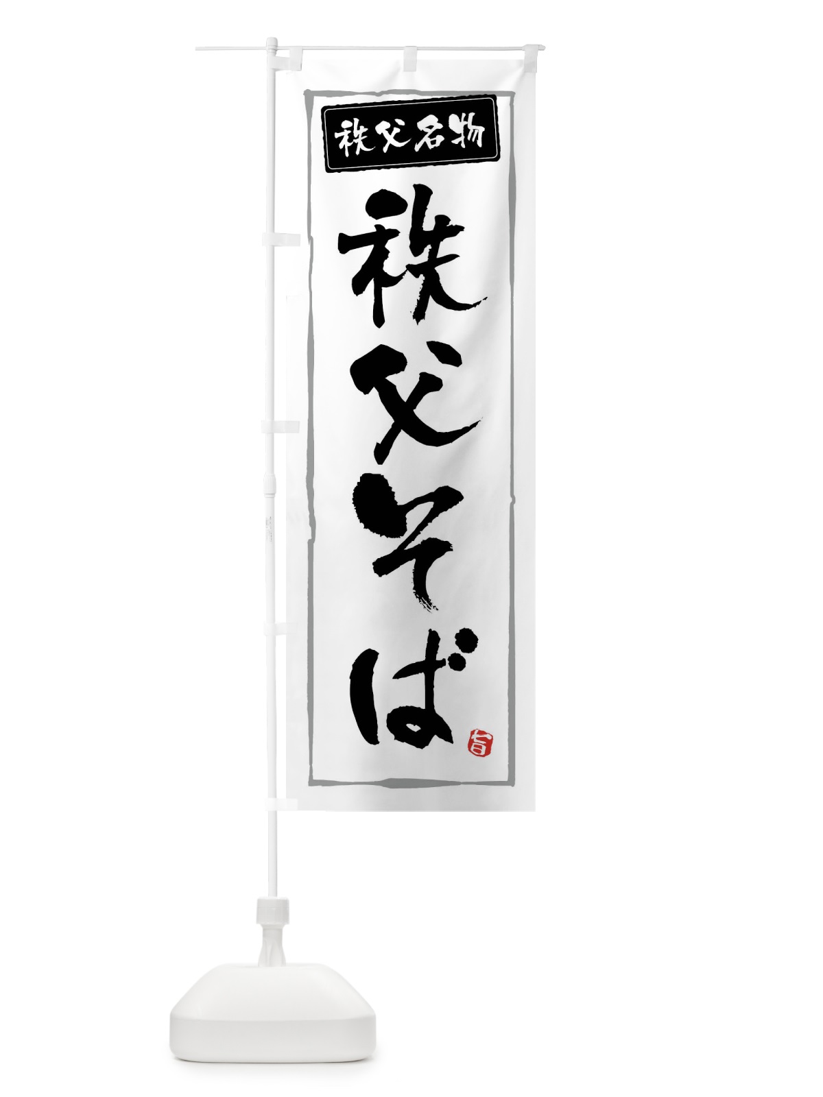のぼり 秩父そば のぼり旗 FASX(デザイン【A】)
