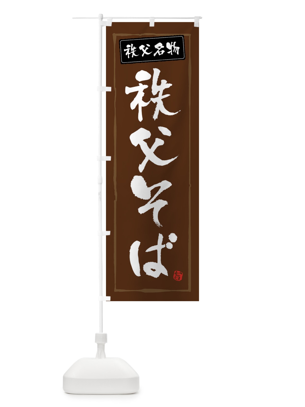 のぼり 秩父そば のぼり旗 FASX(デザイン【B】)
