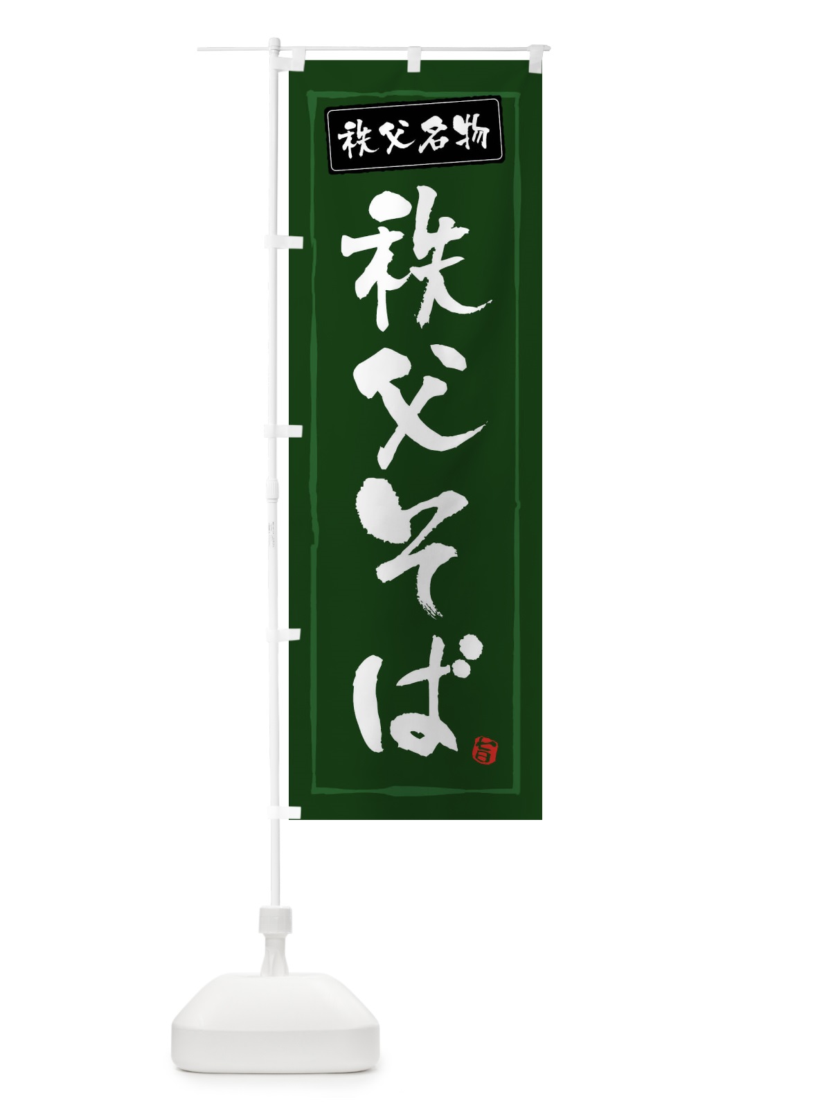 のぼり 秩父そば のぼり旗 FASX(デザイン【C】)