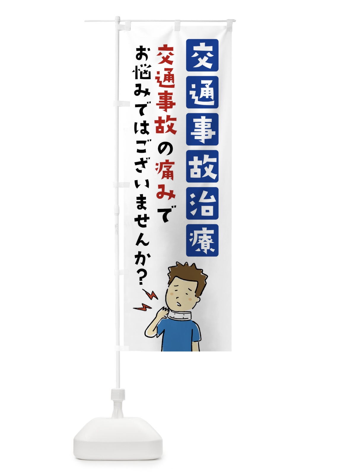 のぼり 交通事故治療・整体・マッサージ のぼり旗 FASY(デザイン【A】)