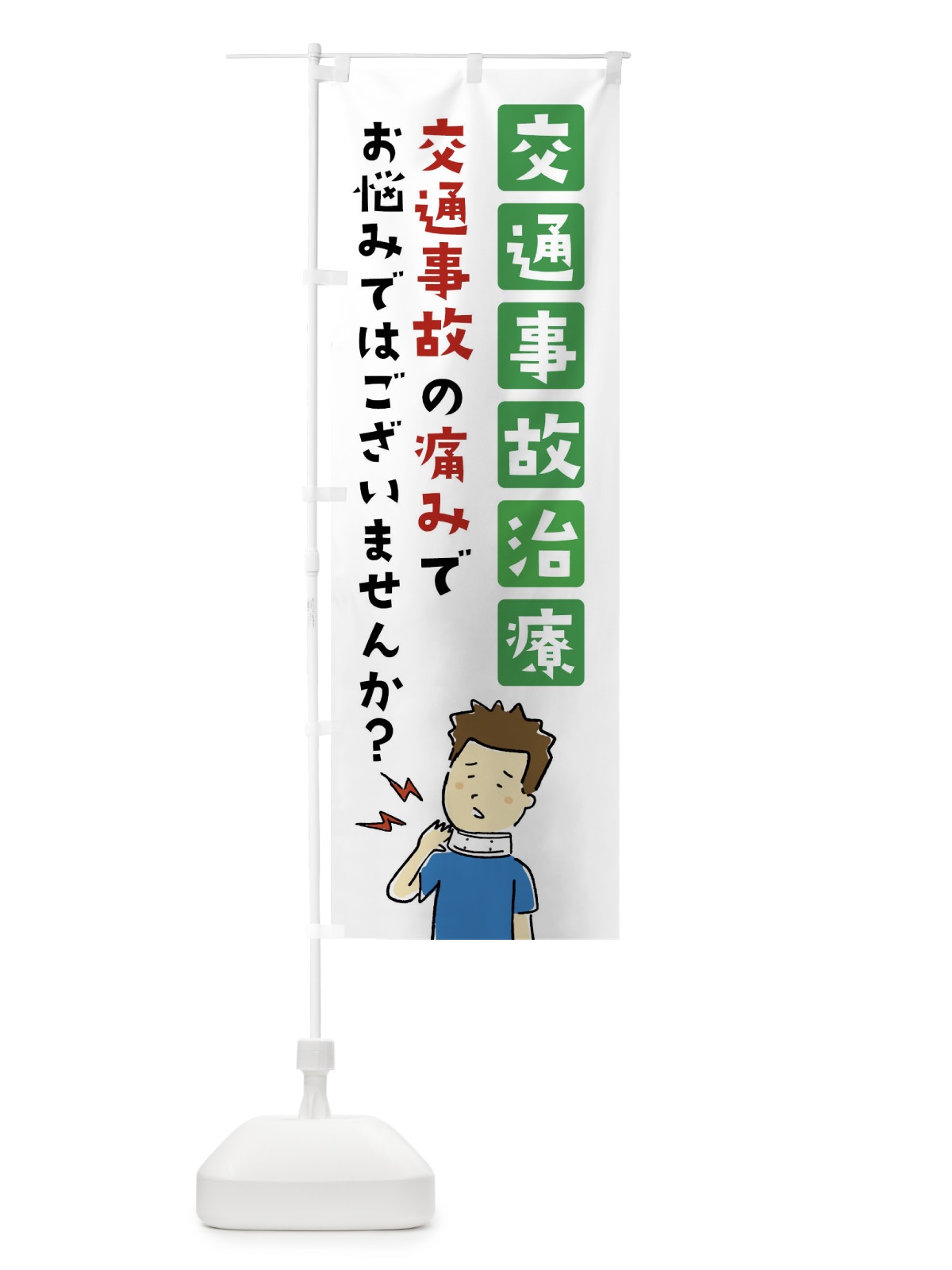 のぼり 交通事故治療・整体・マッサージ のぼり旗 FASY(デザイン【B】)