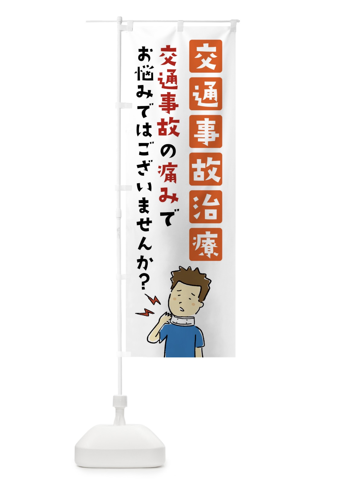 のぼり 交通事故治療・整体・マッサージ のぼり旗 FASY(デザイン【C】)