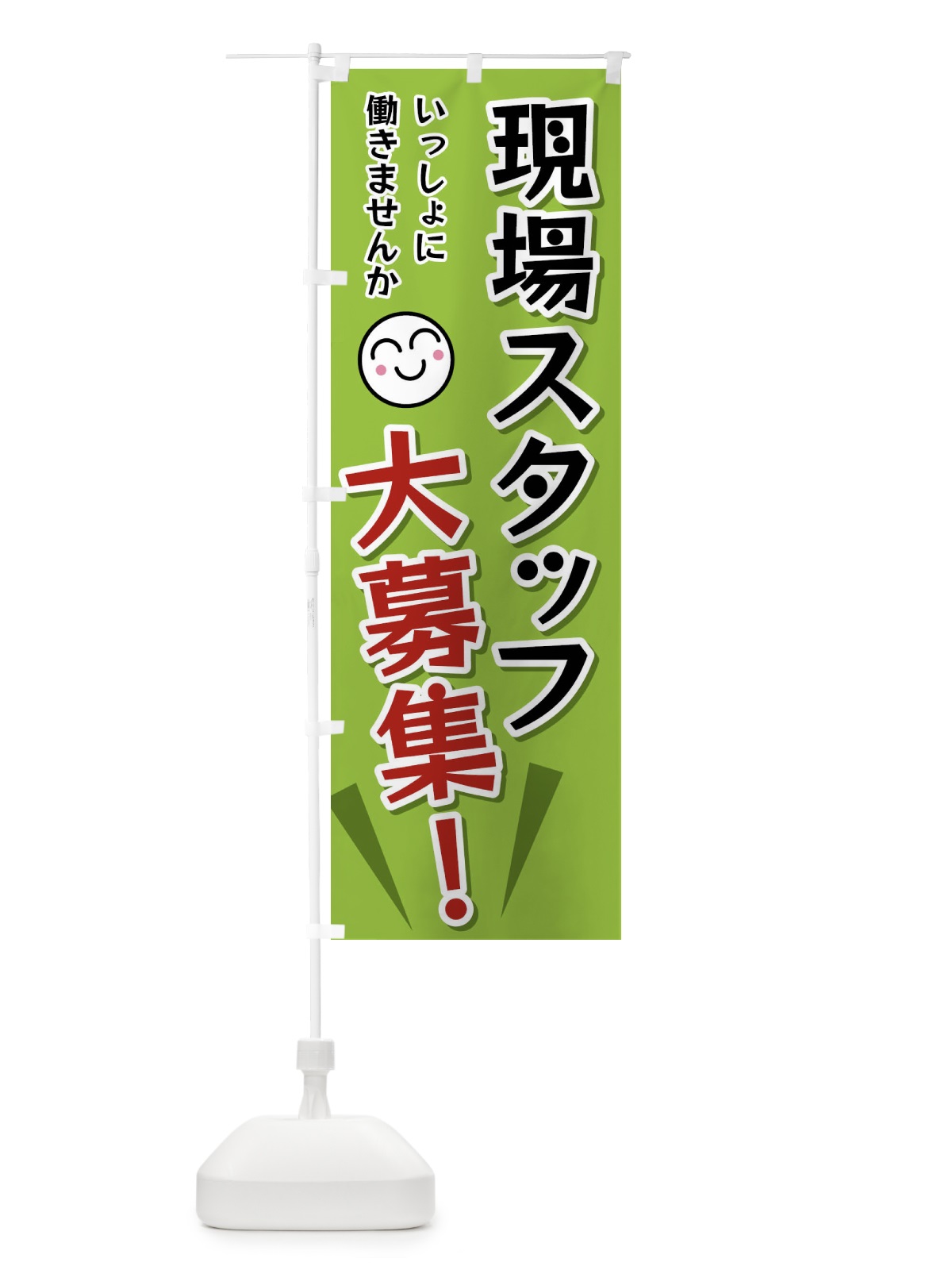 のぼり 現場スタッフ大募集 のぼり旗 FAT0(デザイン【C】)