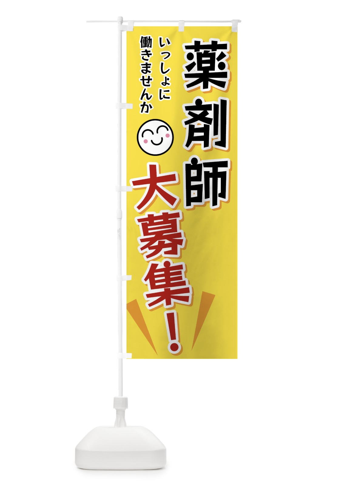 のぼり 薬剤師大募集 のぼり旗 FAT2(デザイン【A】)