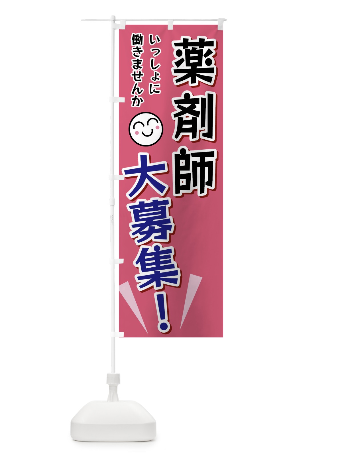 のぼり 薬剤師大募集 のぼり旗 FAT2(デザイン【B】)