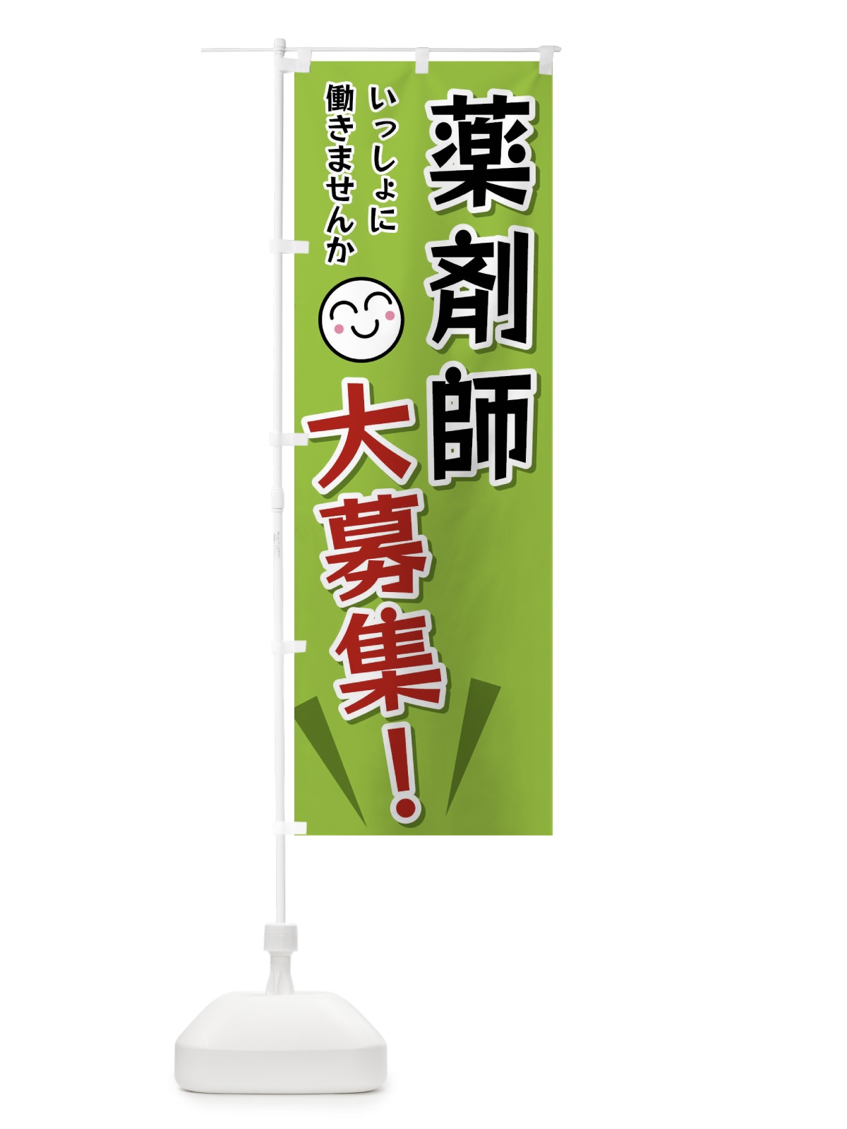 のぼり 薬剤師大募集 のぼり旗 FAT2(デザイン【C】)