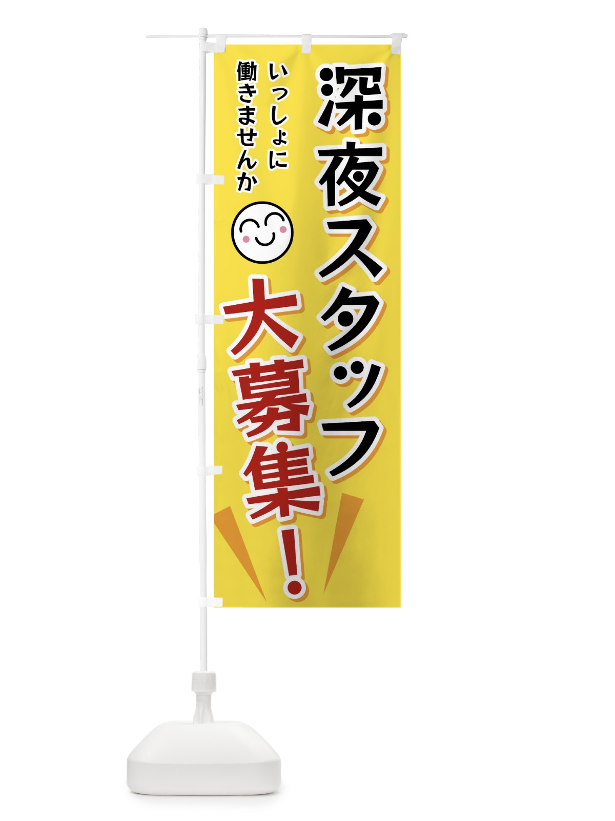のぼり 深夜スタッフ大募集 のぼり旗 FAT4(デザイン【A】)