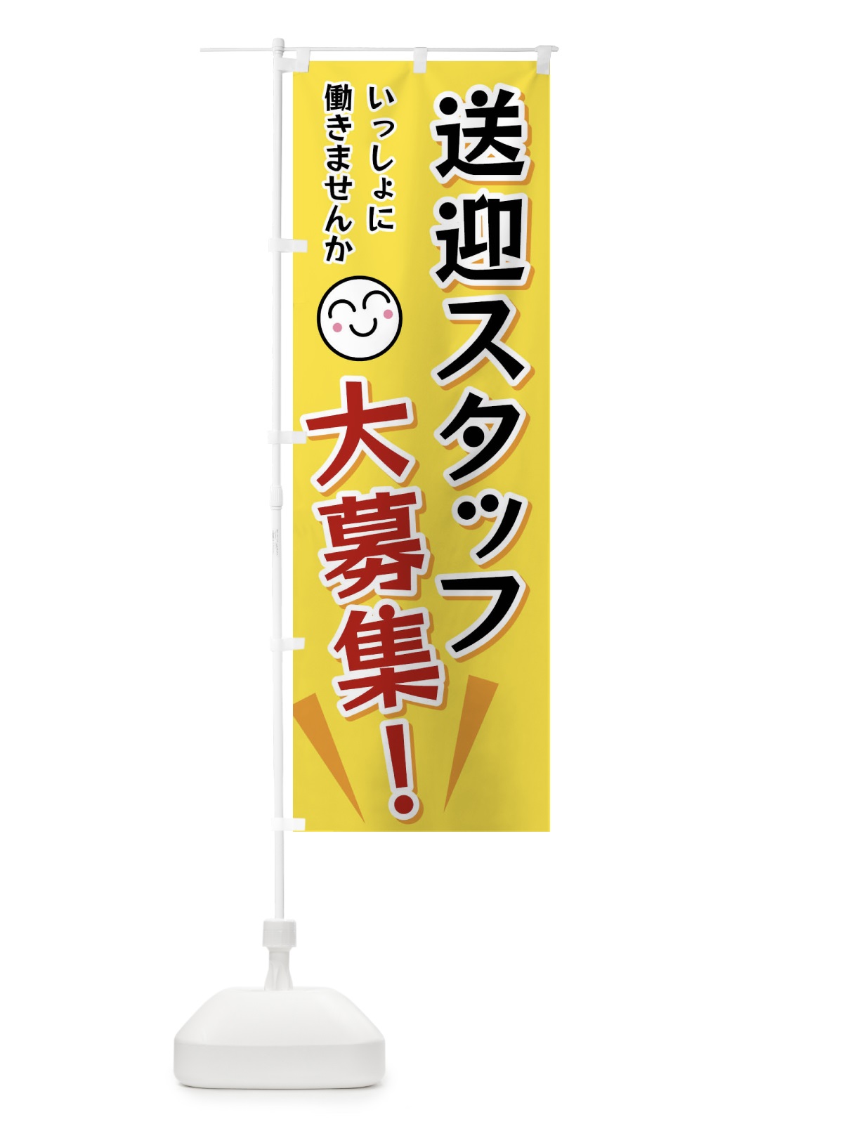 のぼり 送迎スタッフ大募集 のぼり旗 FAT5(デザイン【A】)