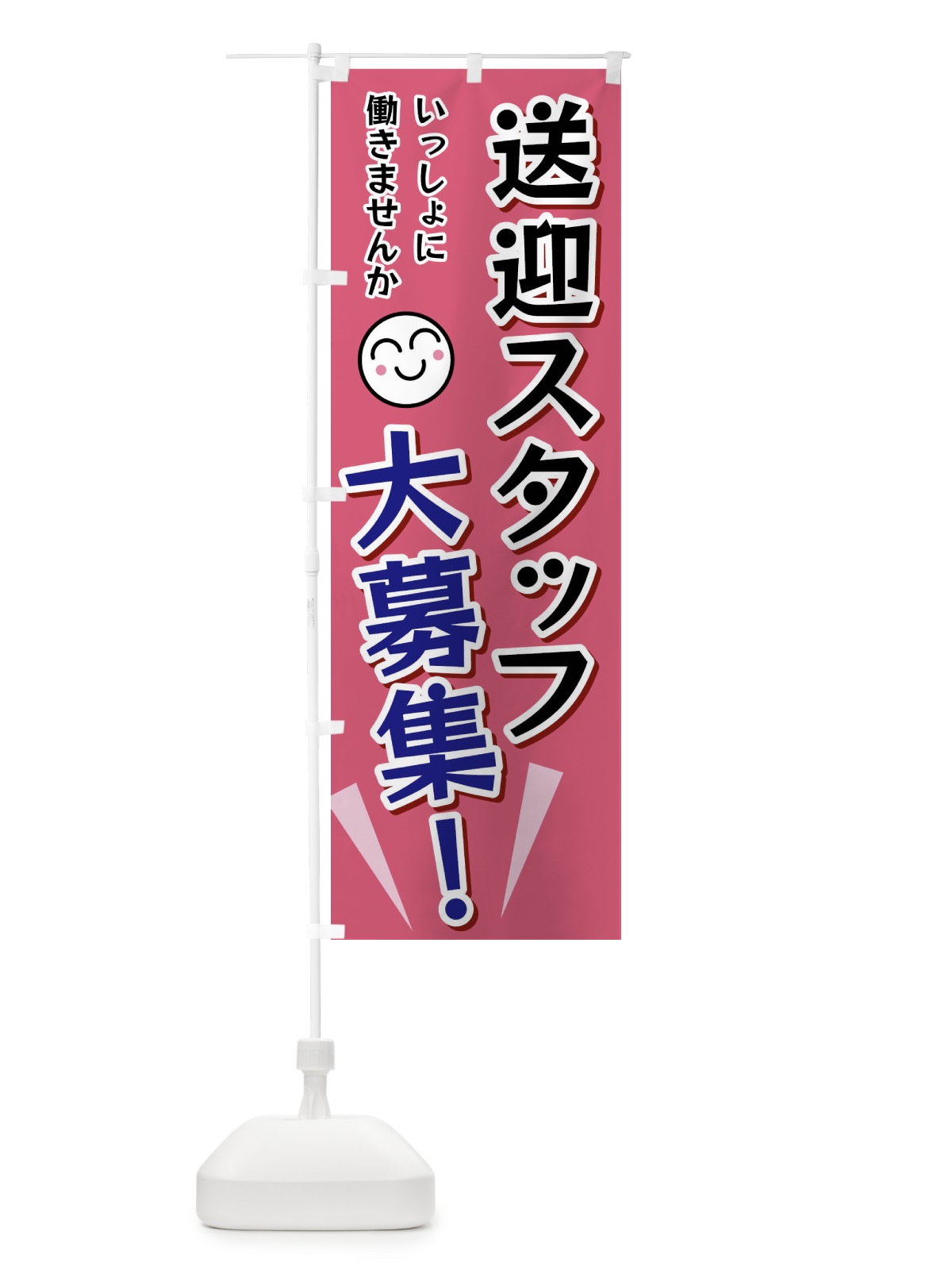 のぼり 送迎スタッフ大募集 のぼり旗 FAT5(デザイン【B】)