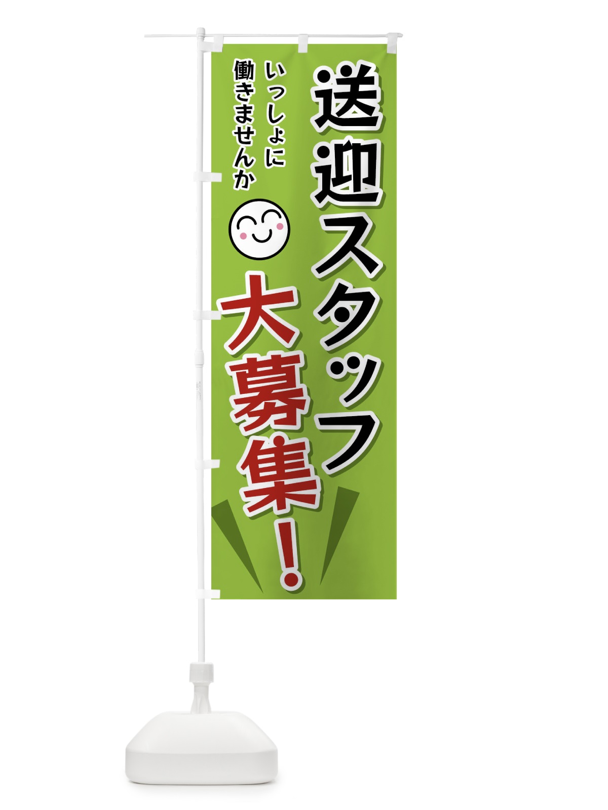 のぼり 送迎スタッフ大募集 のぼり旗 FAT5(デザイン【C】)