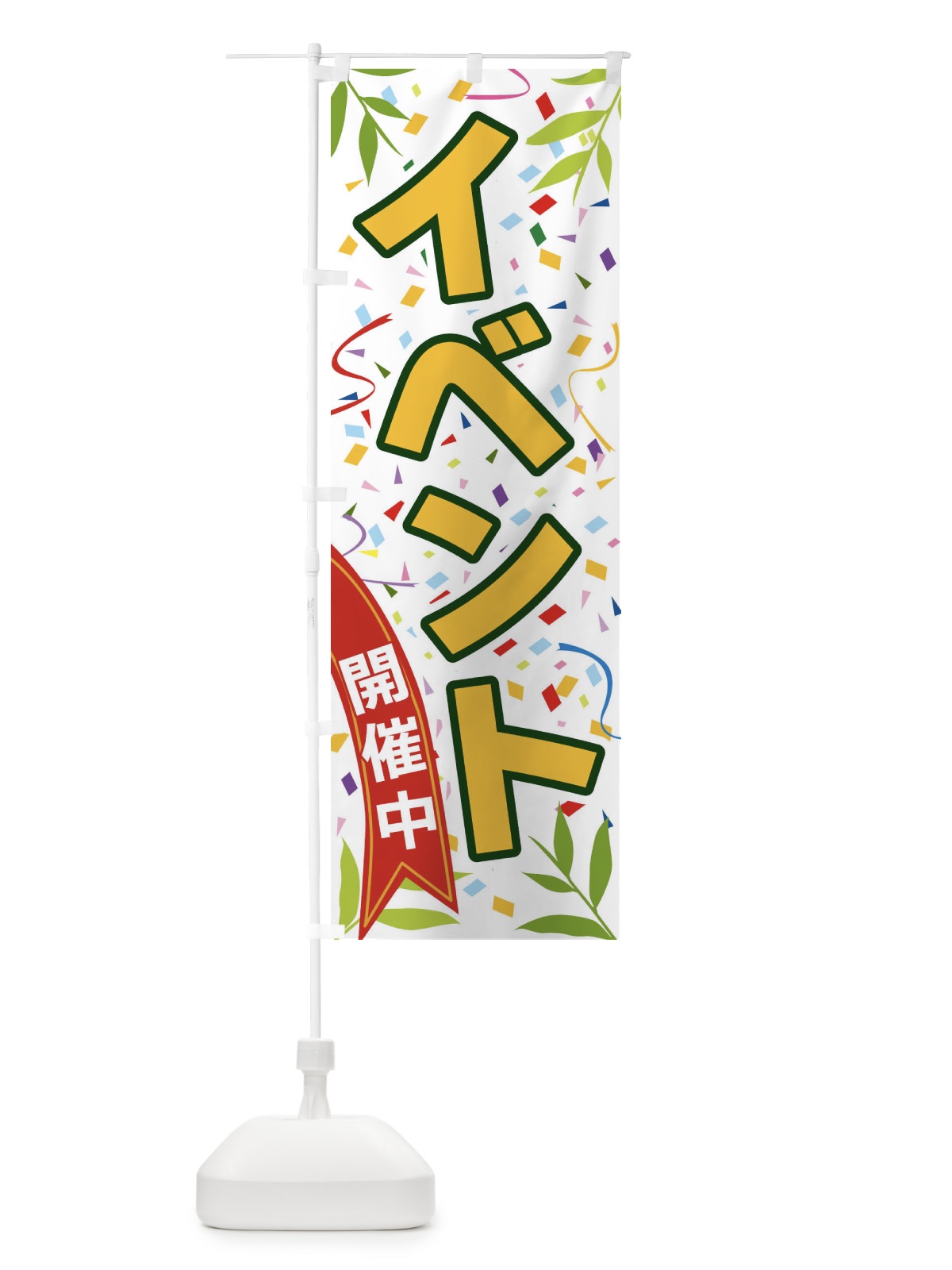 のぼり イベント開催中 のぼり旗 FAT6(デザイン【A】)
