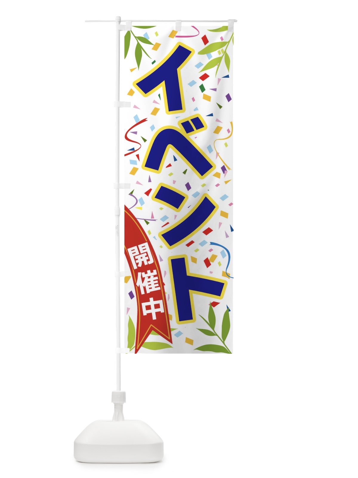のぼり イベント開催中 のぼり旗 FAT6(デザイン【B】)