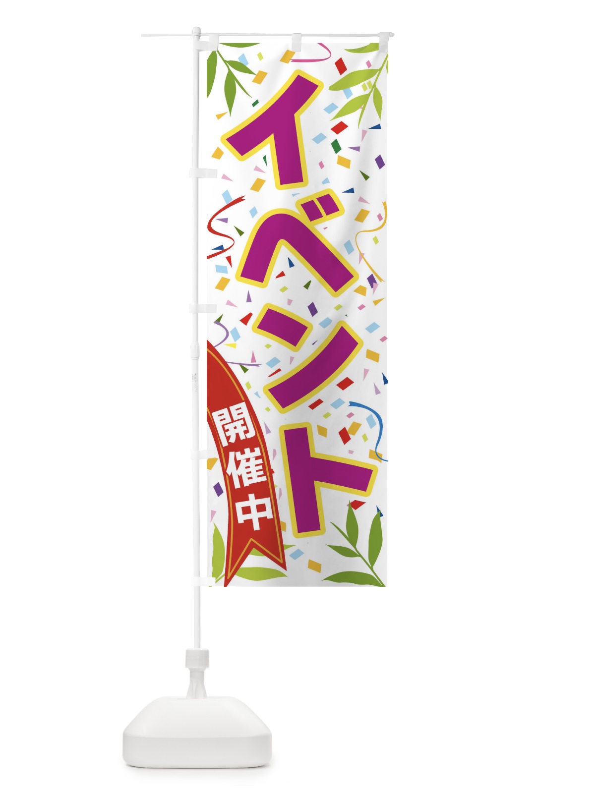 のぼり イベント開催中 のぼり旗 FAT6(デザイン【C】)
