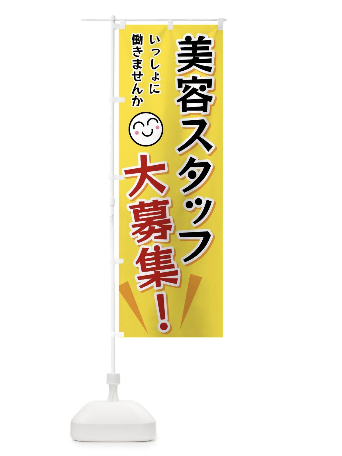 のぼり 美容スタッフ大募集 のぼり旗 FAT7(デザイン【A】)