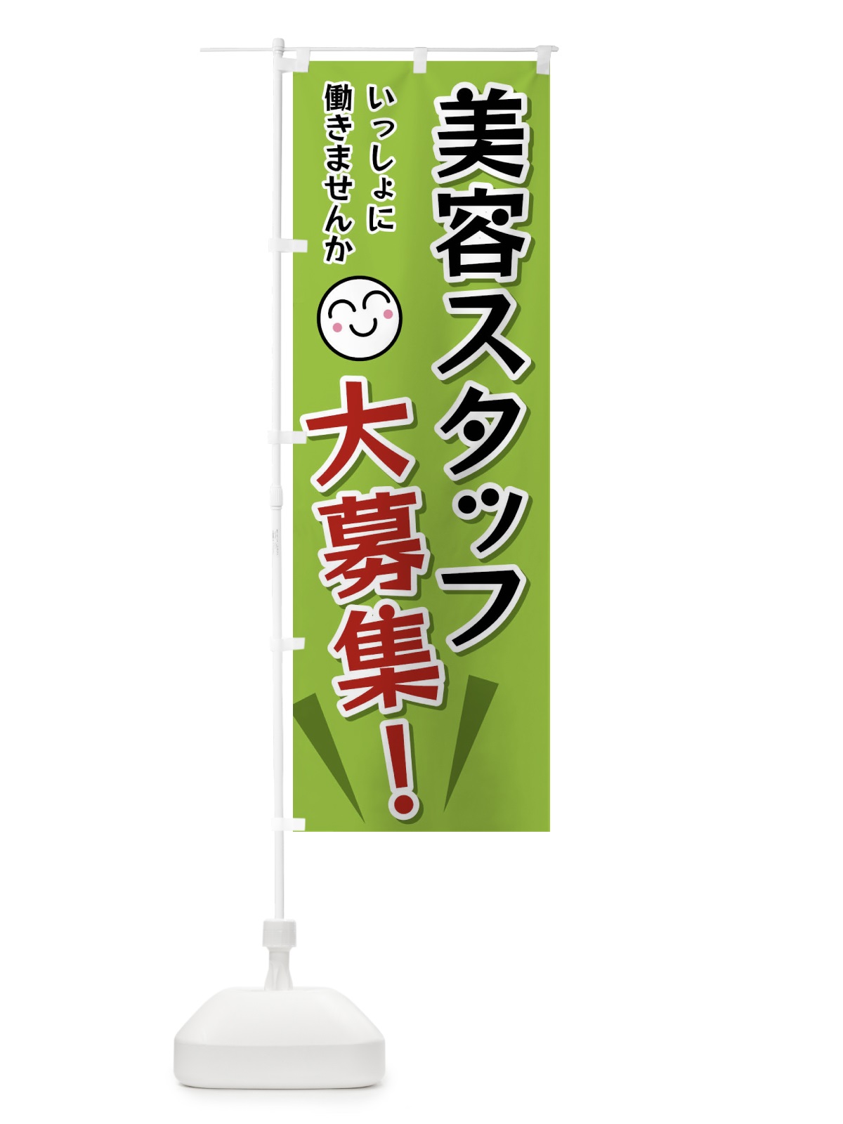 のぼり 美容スタッフ大募集 のぼり旗 FAT7(デザイン【C】)