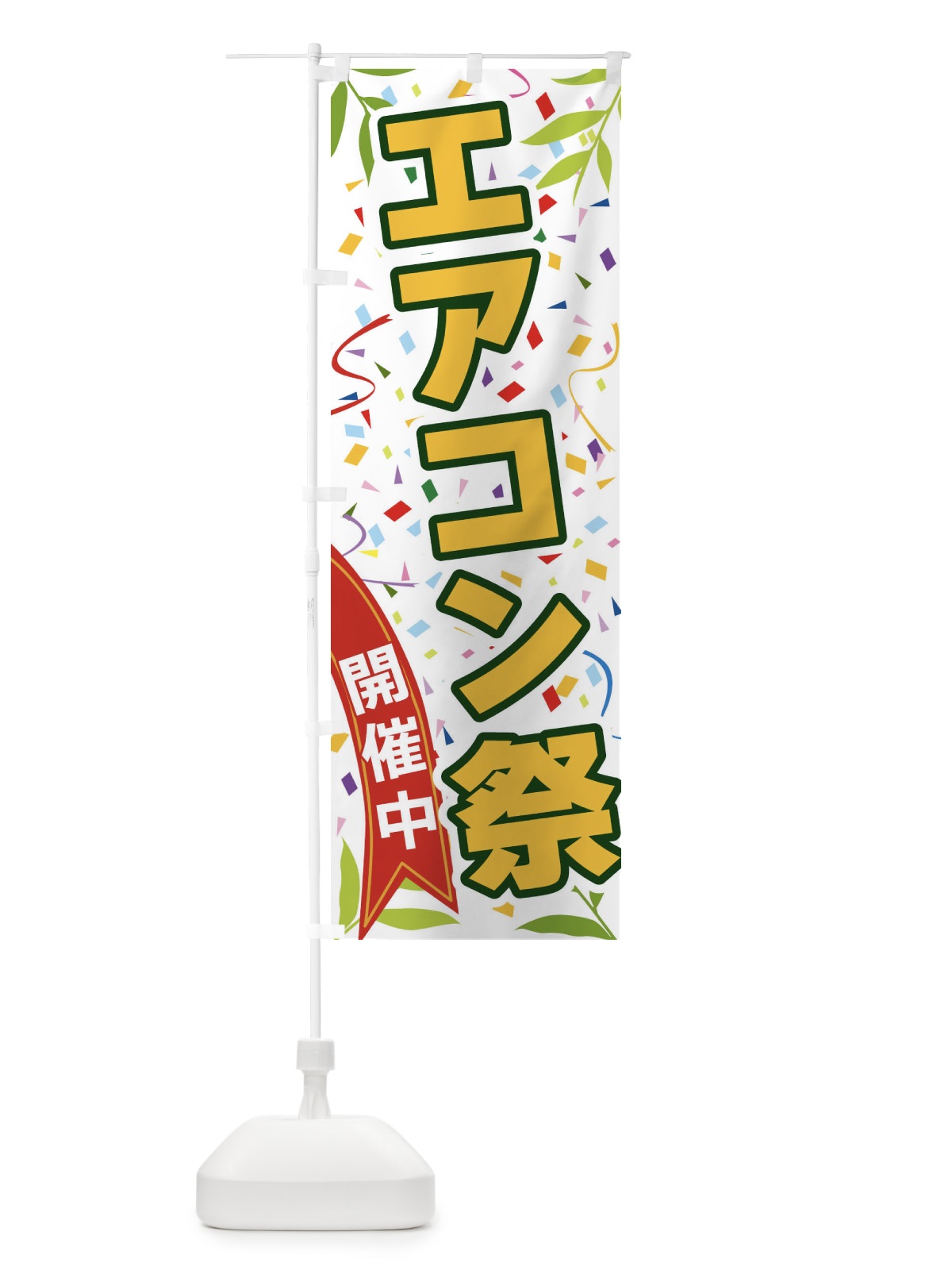 のぼり エアコン祭開催中 のぼり旗 FAT8(デザイン【A】)