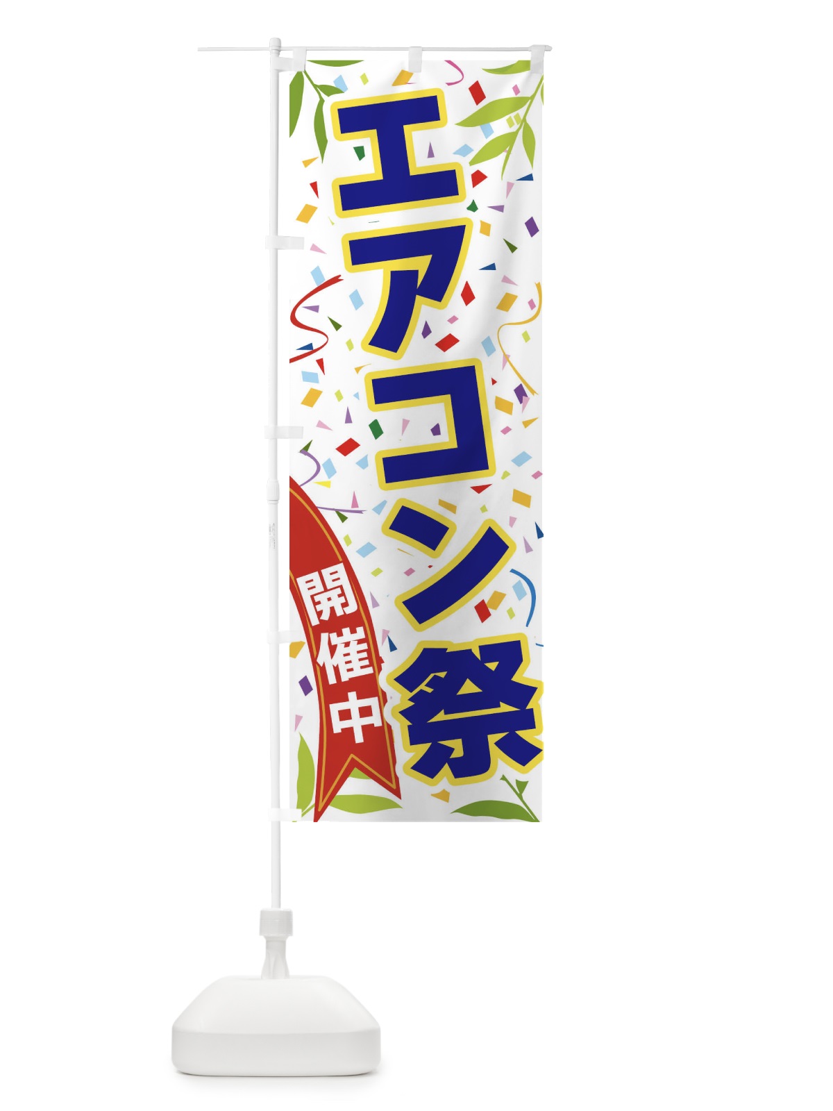 のぼり エアコン祭開催中 のぼり旗 FAT8(デザイン【B】)