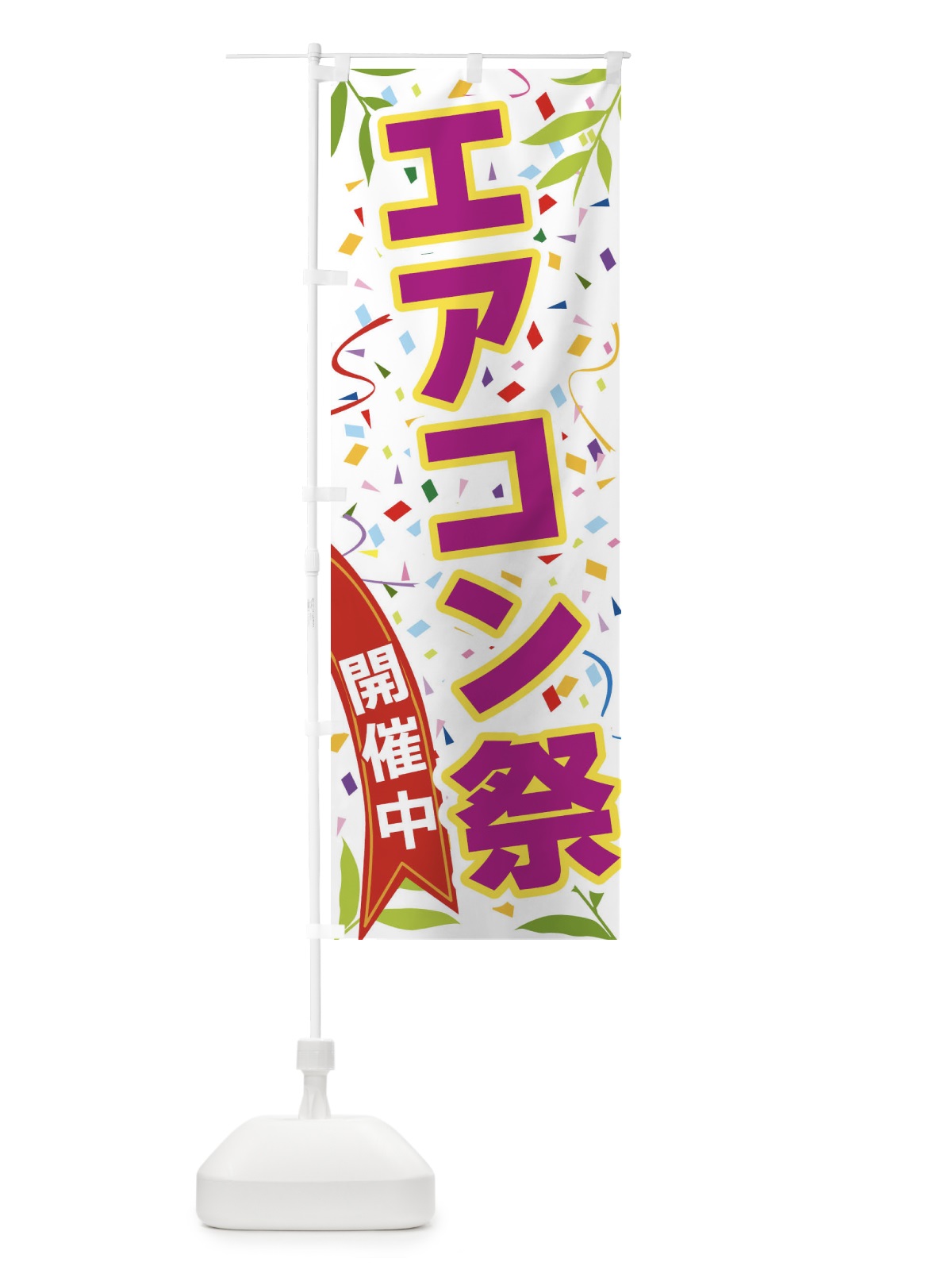 のぼり エアコン祭開催中 のぼり旗 FAT8(デザイン【C】)