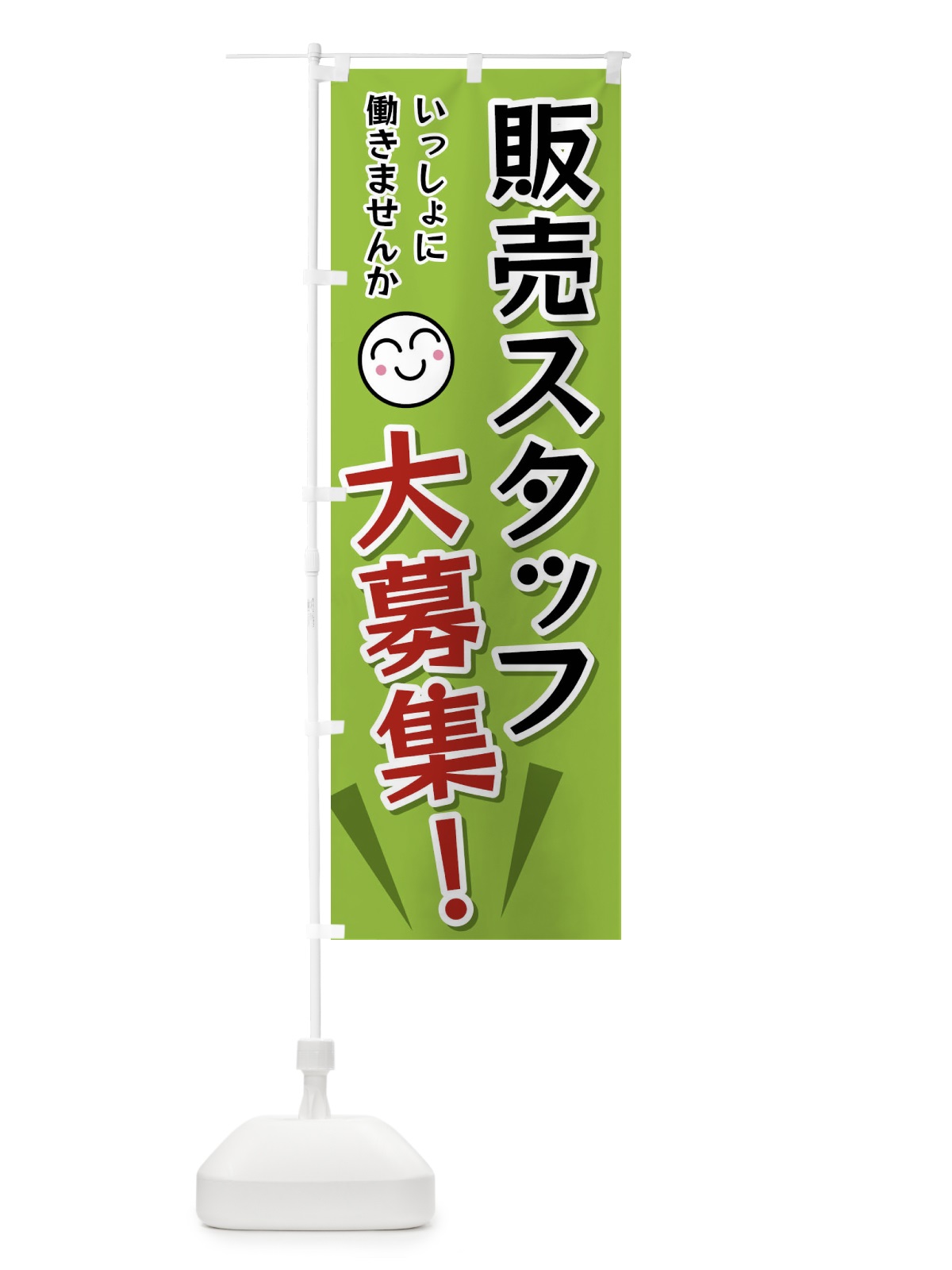 のぼり 販売スタッフ大募集 のぼり旗 FATA(デザイン【C】)