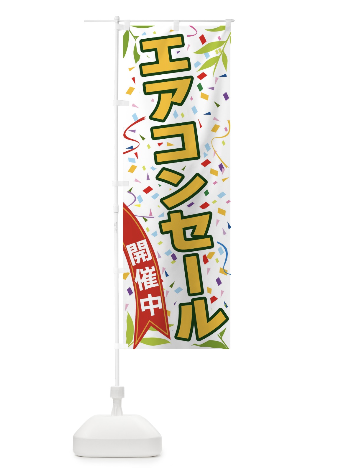 のぼり エアコンセール開催中 のぼり旗 FATC(デザイン【A】)