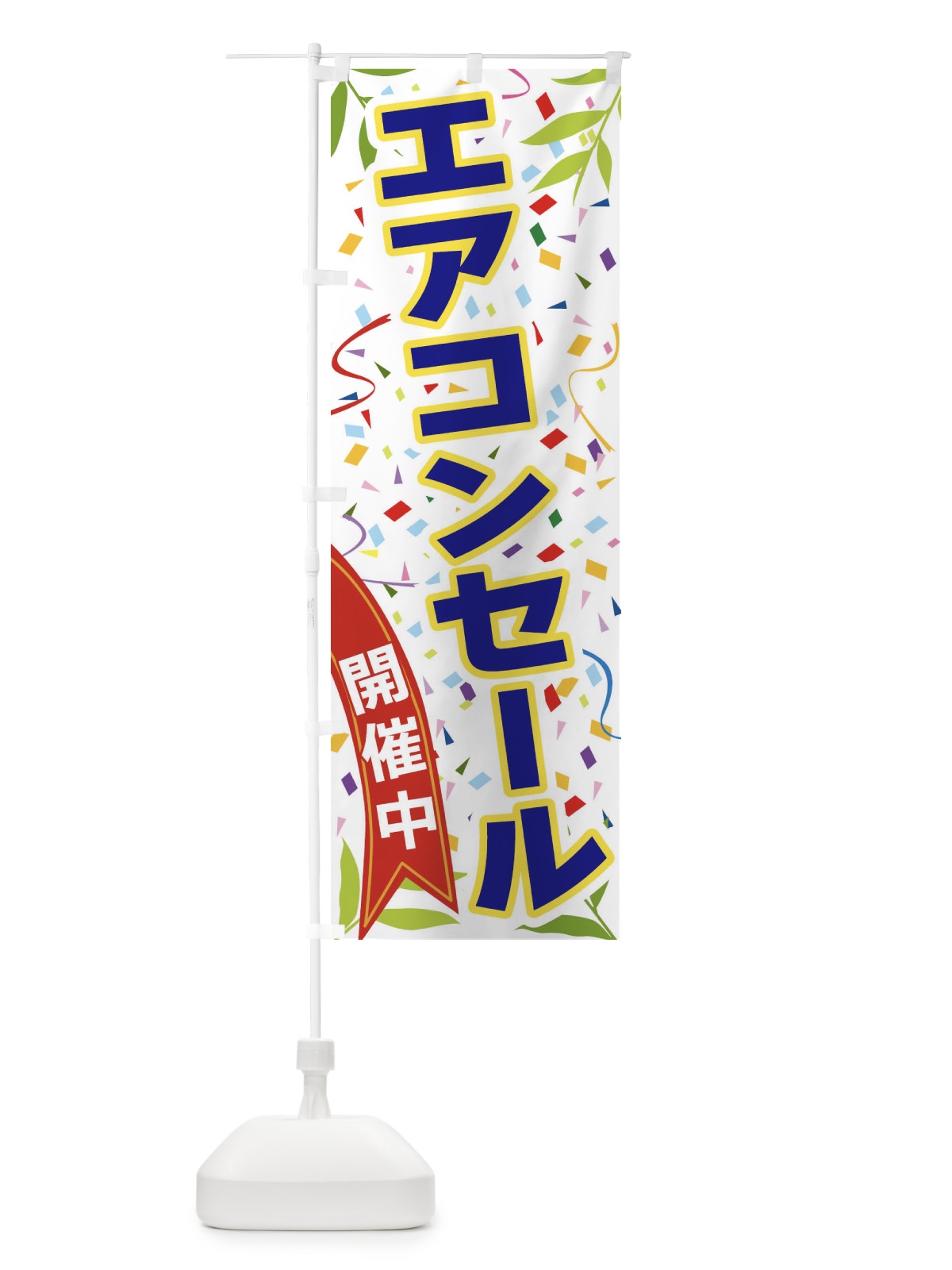 のぼり エアコンセール開催中 のぼり旗 FATC(デザイン【B】)