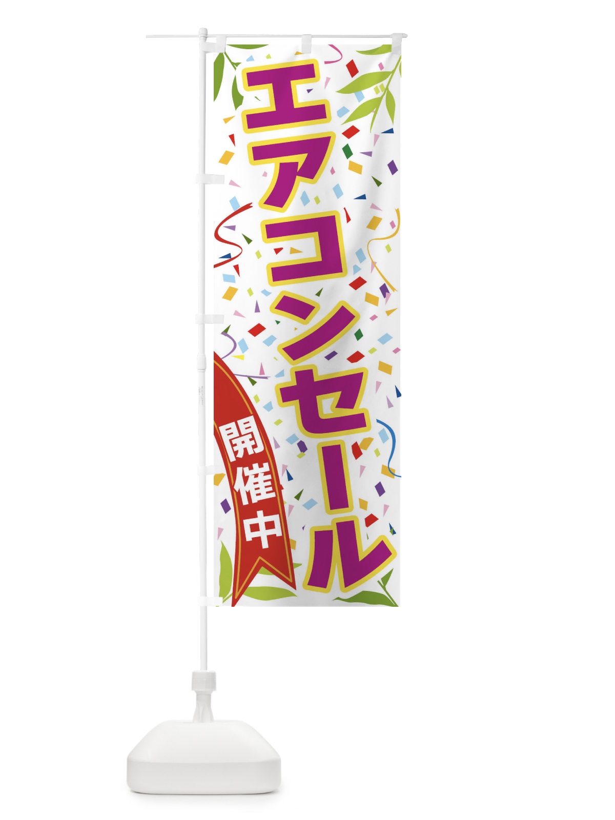 のぼり エアコンセール開催中 のぼり旗 FATC(デザイン【C】)