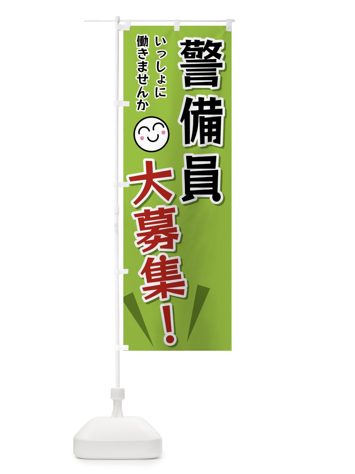 のぼり 警備員大募集 のぼり旗 FATG(デザイン【C】)