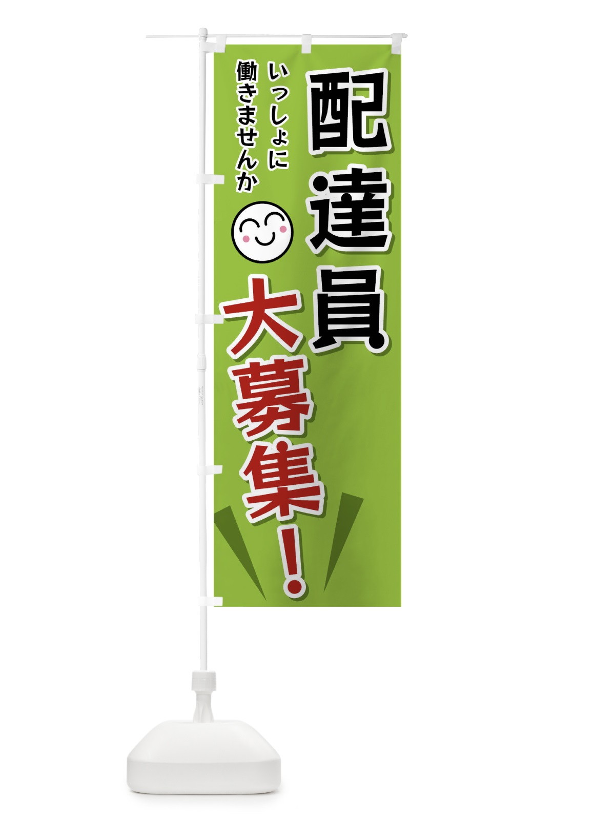 のぼり 配達員大募集 のぼり旗 FATH(デザイン【C】)