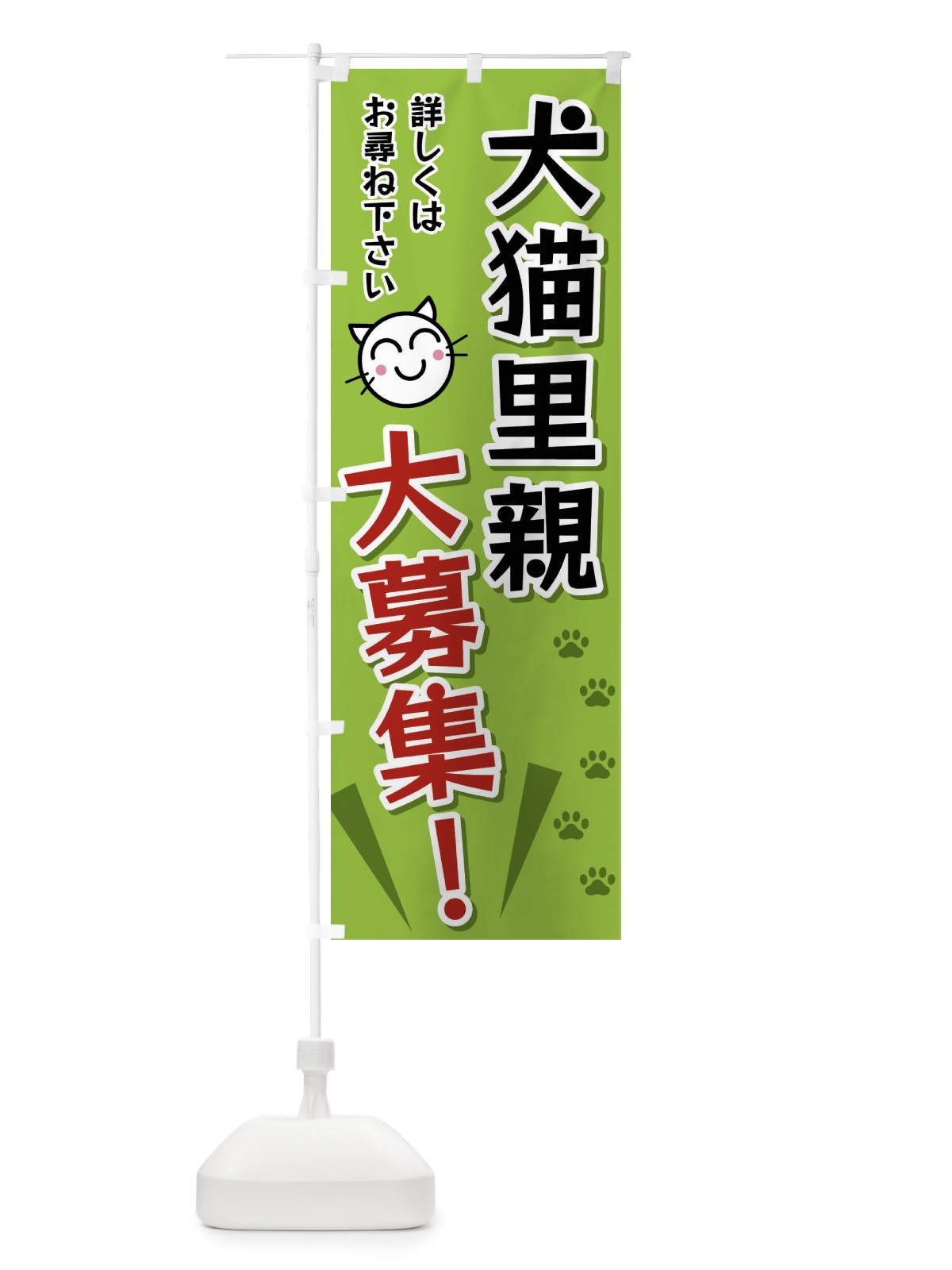 のぼり 犬猫里親大募集 のぼり旗 FATK(デザイン【C】)