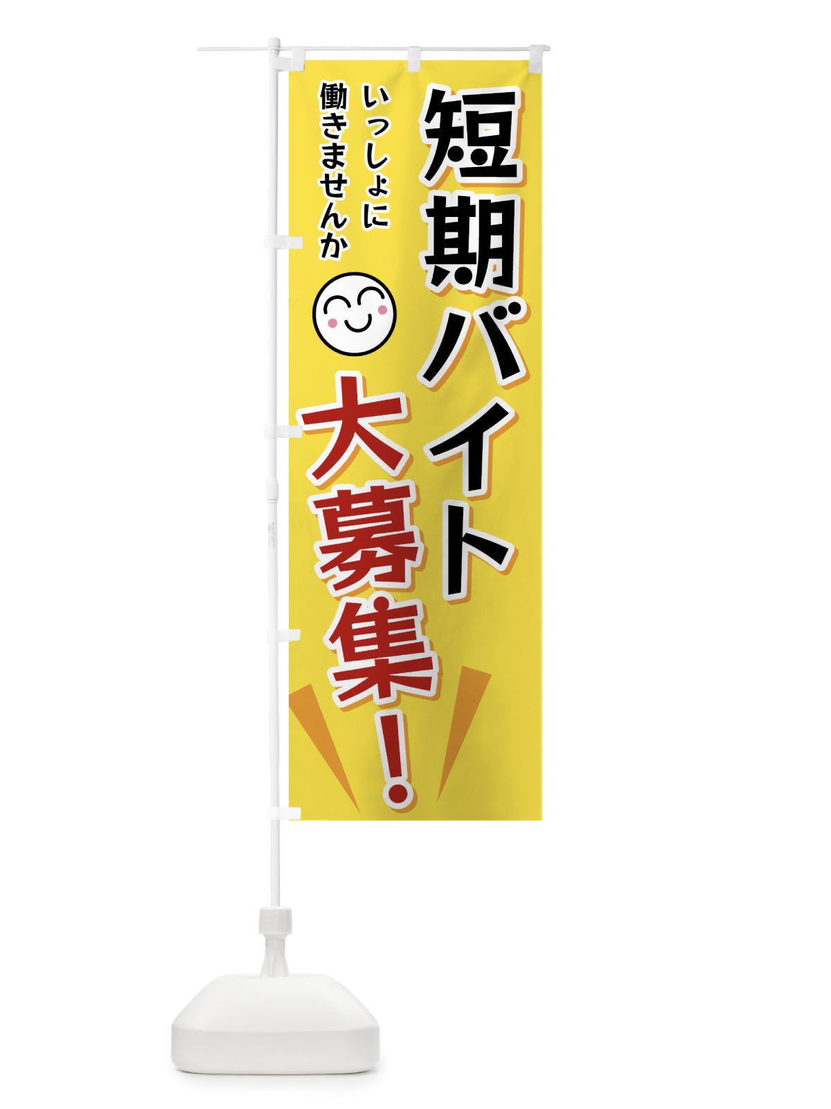 のぼり 短期バイト大募集 のぼり旗 FATT(デザイン【A】)