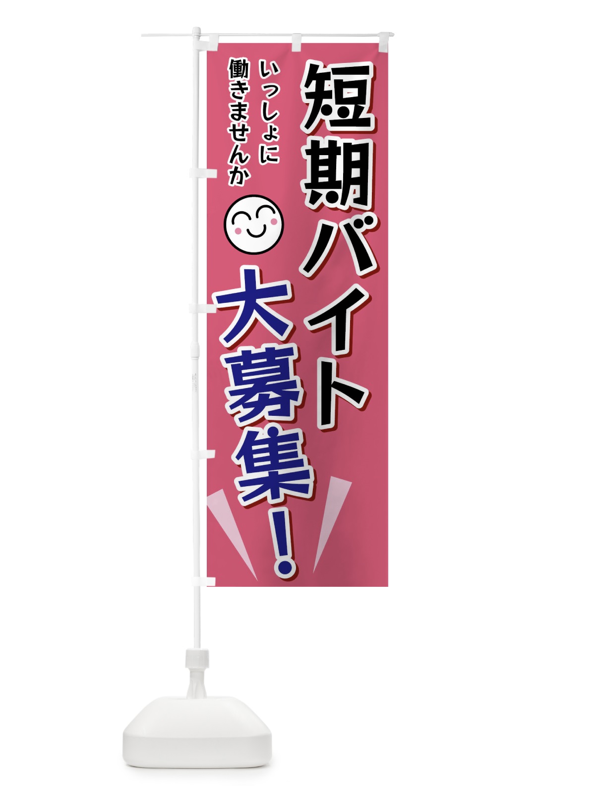 のぼり 短期バイト大募集 のぼり旗 FATT(デザイン【B】)