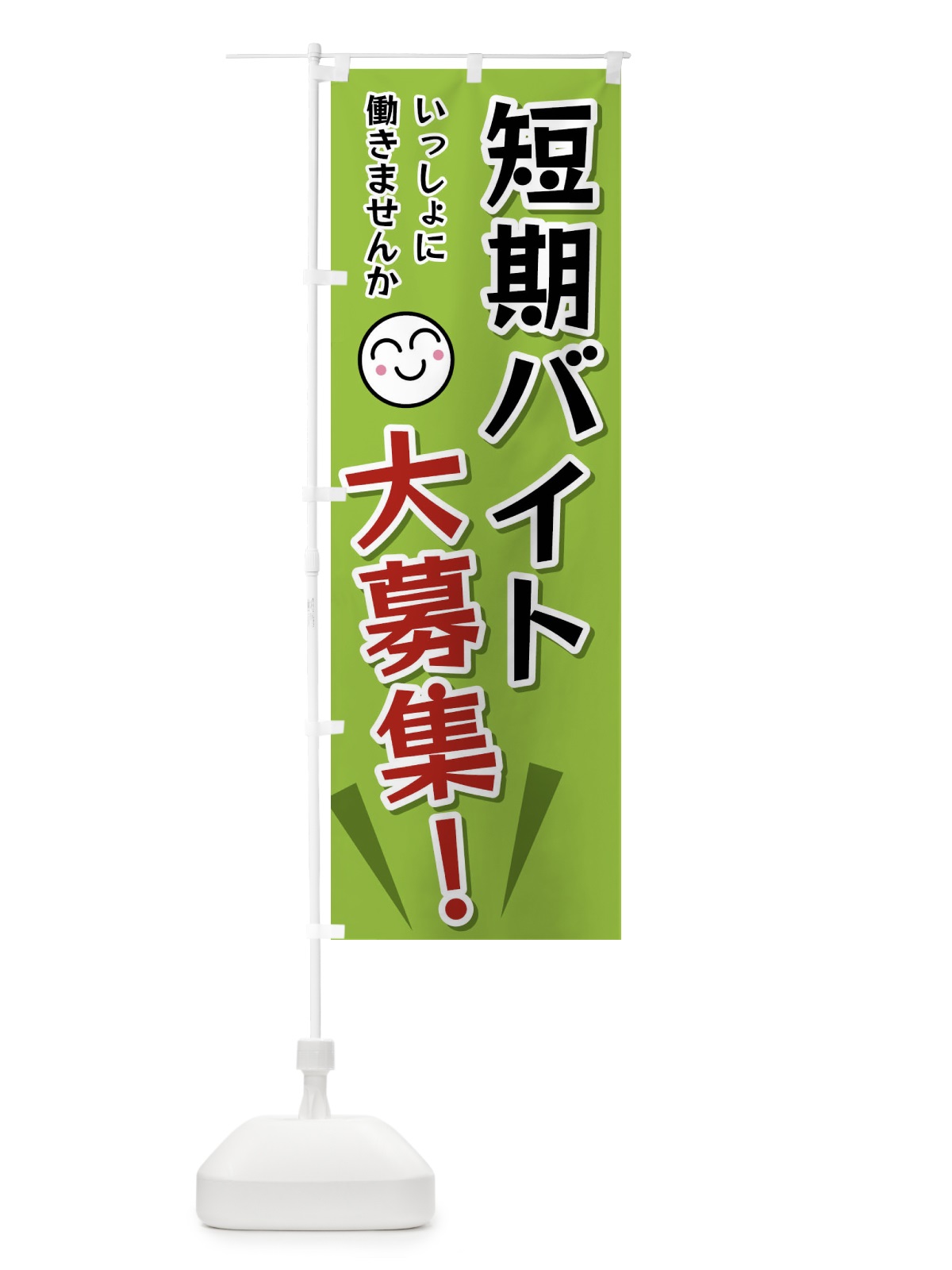 のぼり 短期バイト大募集 のぼり旗 FATT(デザイン【C】)