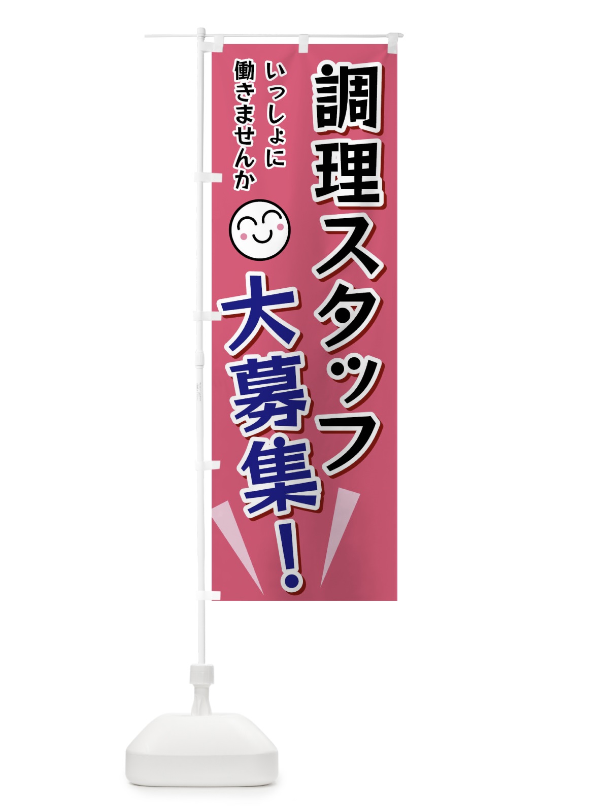 のぼり 調理スタッフ大募集 のぼり旗 FATX(デザイン【B】)