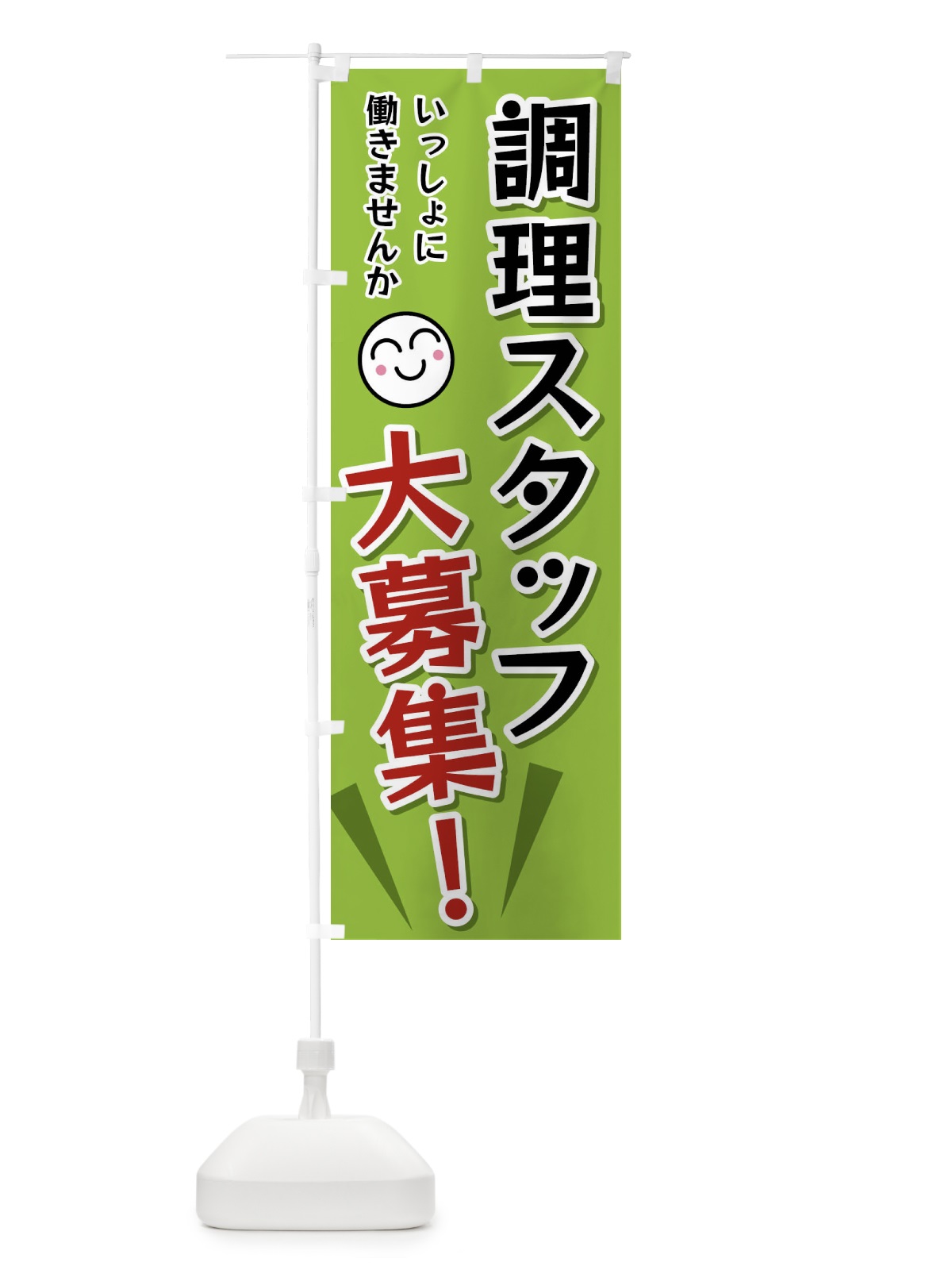 のぼり 調理スタッフ大募集 のぼり旗 FATX(デザイン【C】)