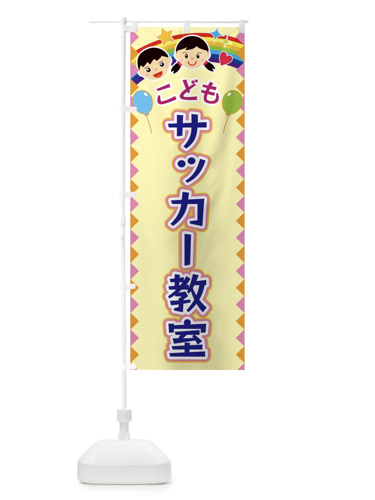 のぼり こどもサッカー教室 のぼり旗 FAU0(デザイン【A】)