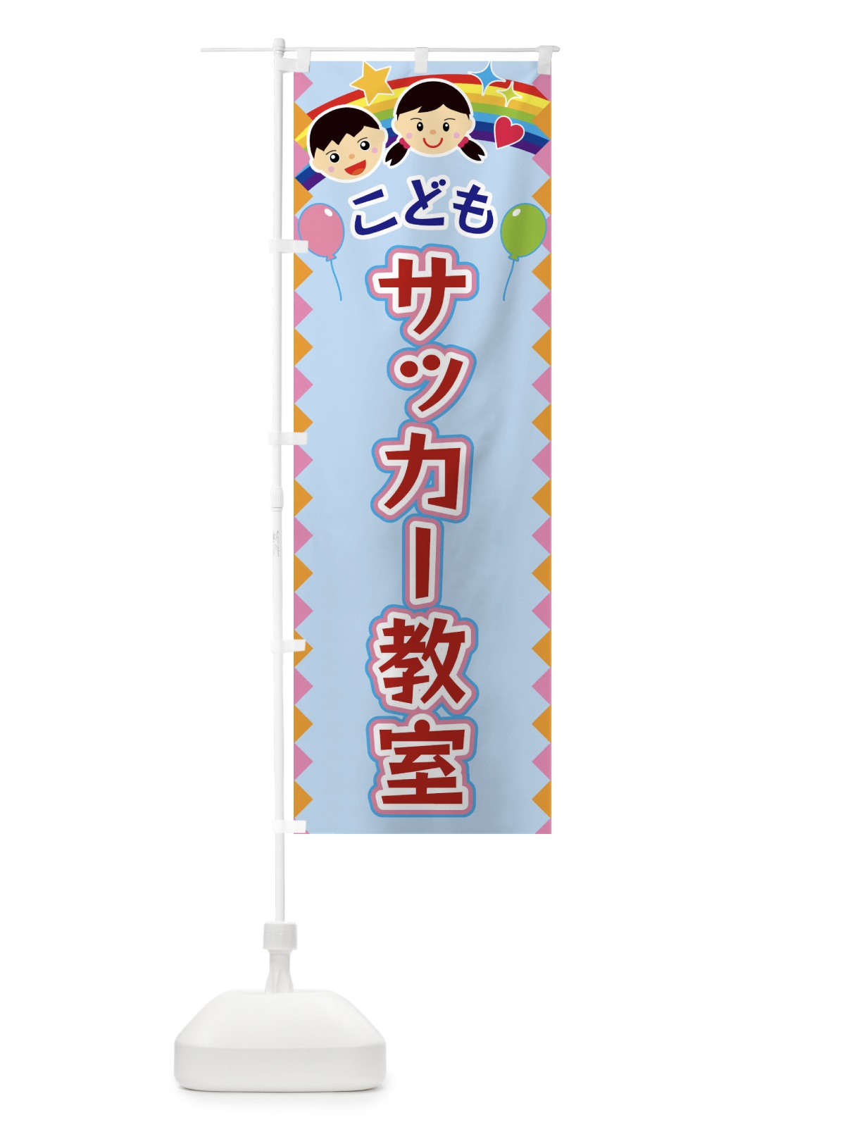 のぼり こどもサッカー教室 のぼり旗 FAU0(デザイン【B】)