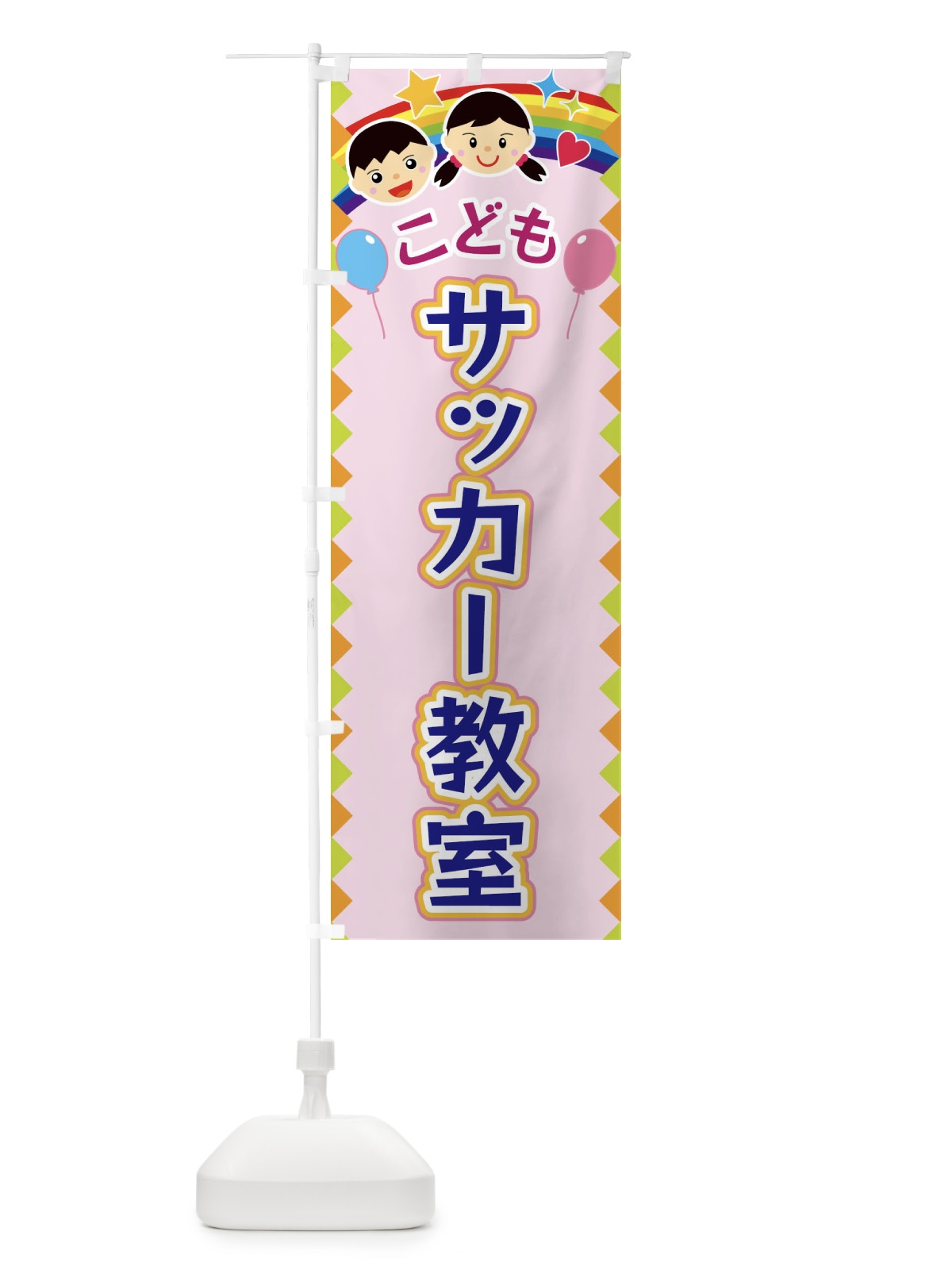 のぼり こどもサッカー教室 のぼり旗 FAU0(デザイン【C】)