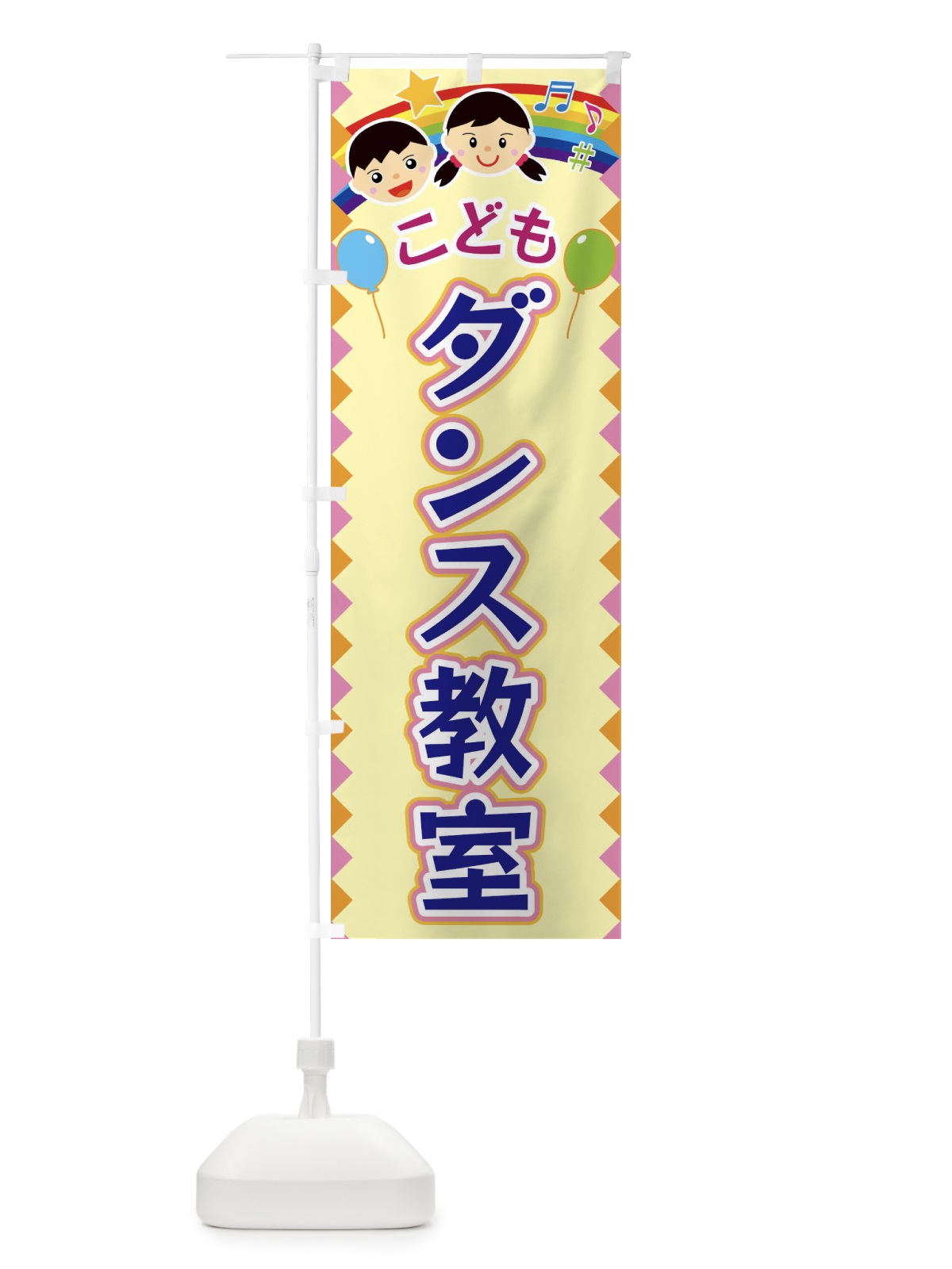 のぼり こどもダンス教室 のぼり旗 FAU1(デザイン【A】)