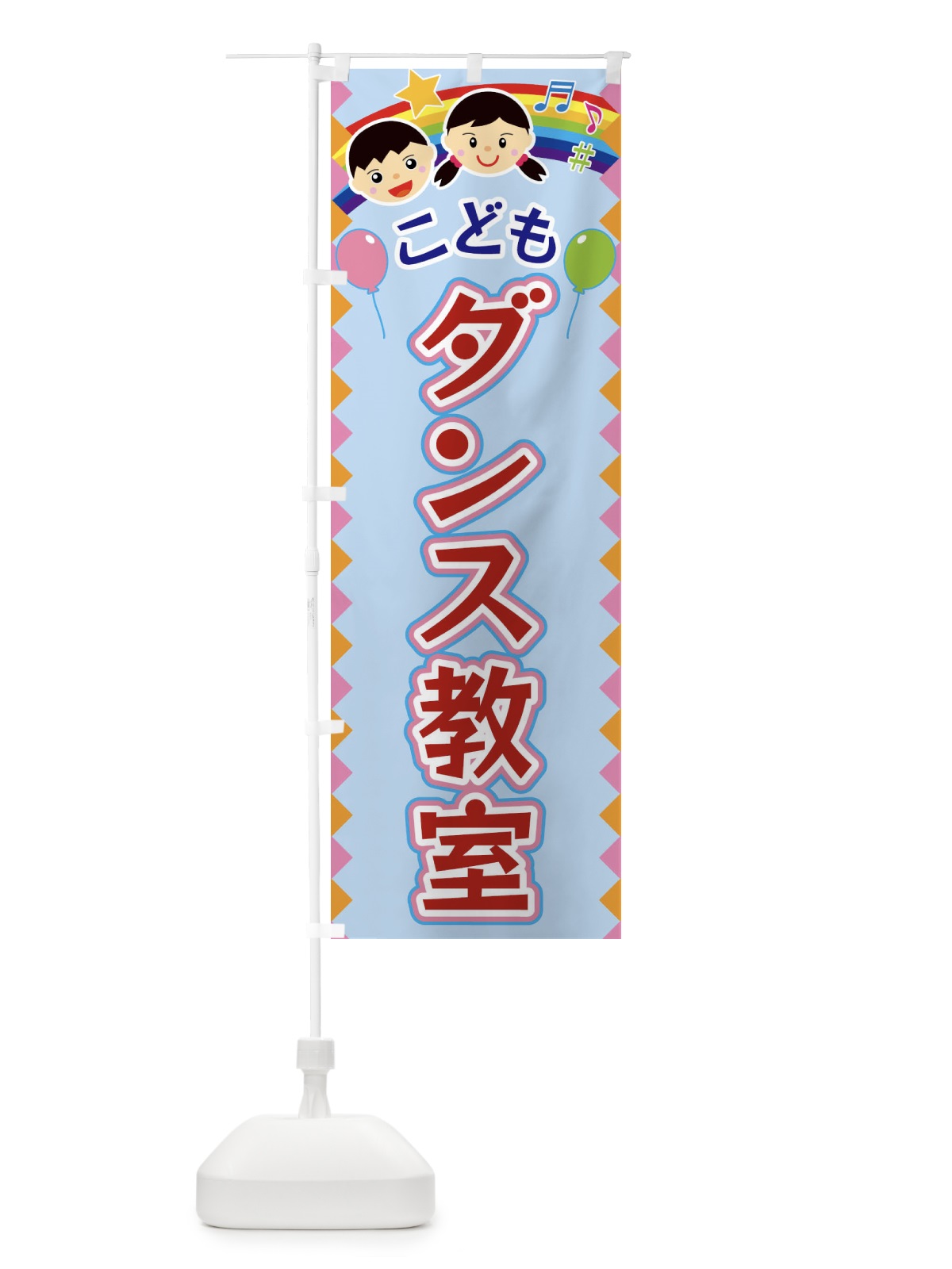 のぼり こどもダンス教室 のぼり旗 FAU1(デザイン【B】)
