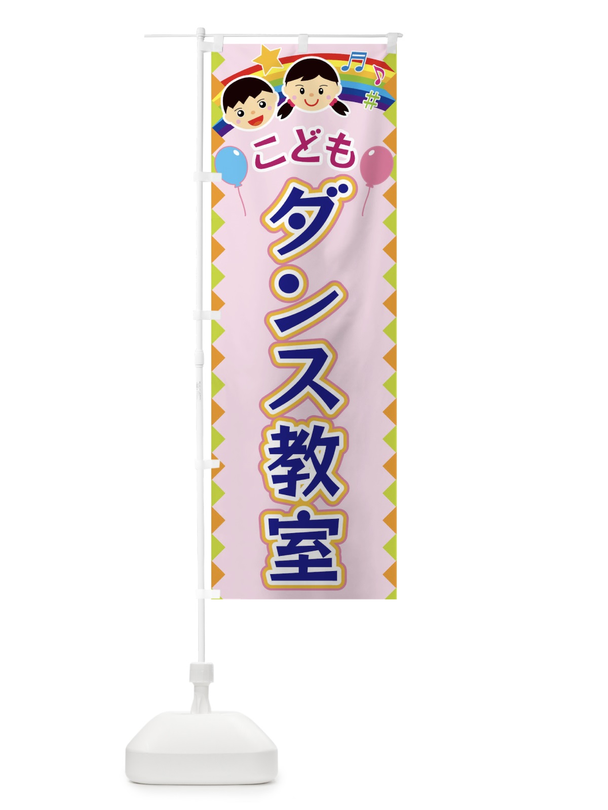 のぼり こどもダンス教室 のぼり旗 FAU1(デザイン【C】)
