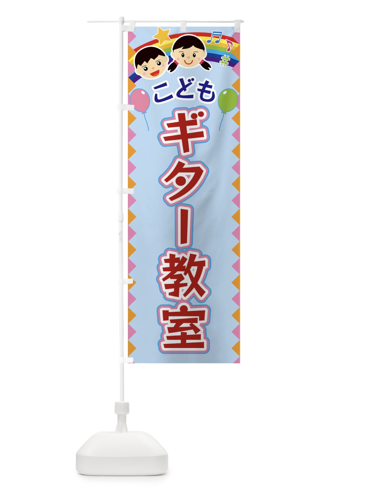 のぼり こどもギター教室 のぼり旗 FAU4(デザイン【B】)