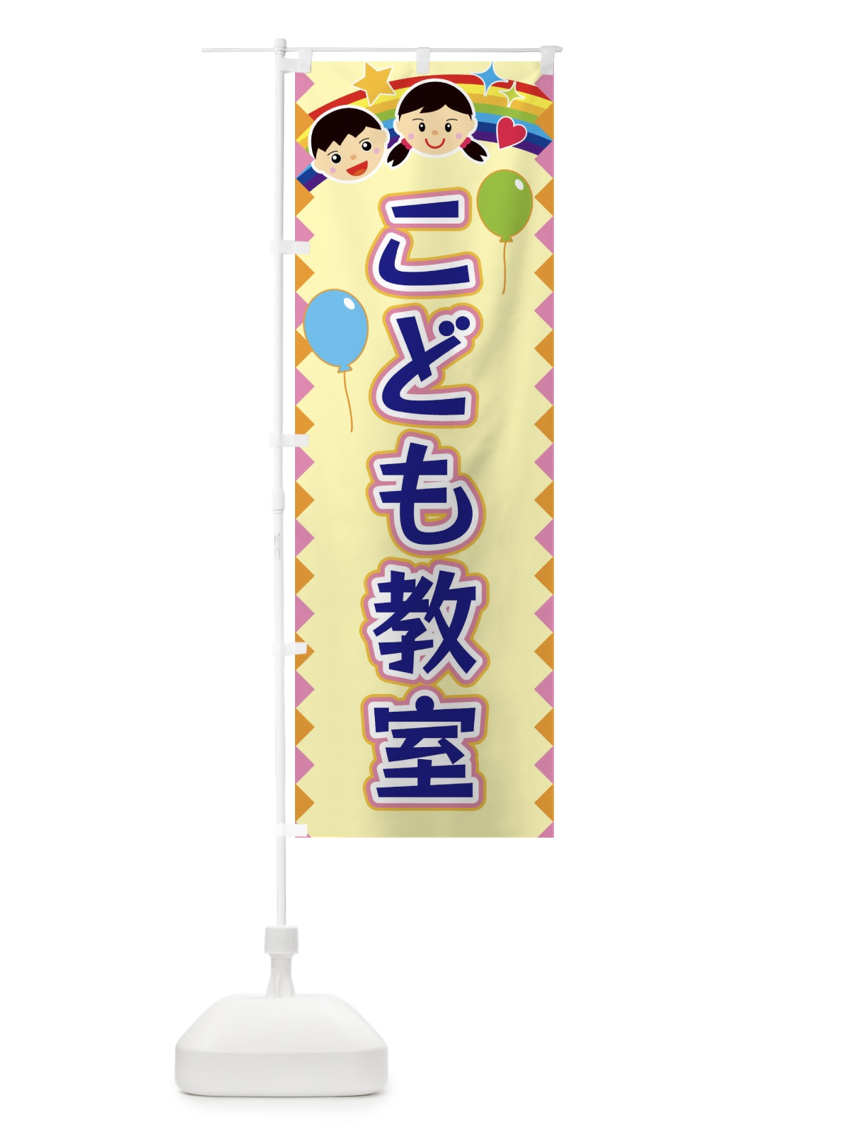 のぼり こども教室 のぼり旗 FAU5(デザイン【A】)