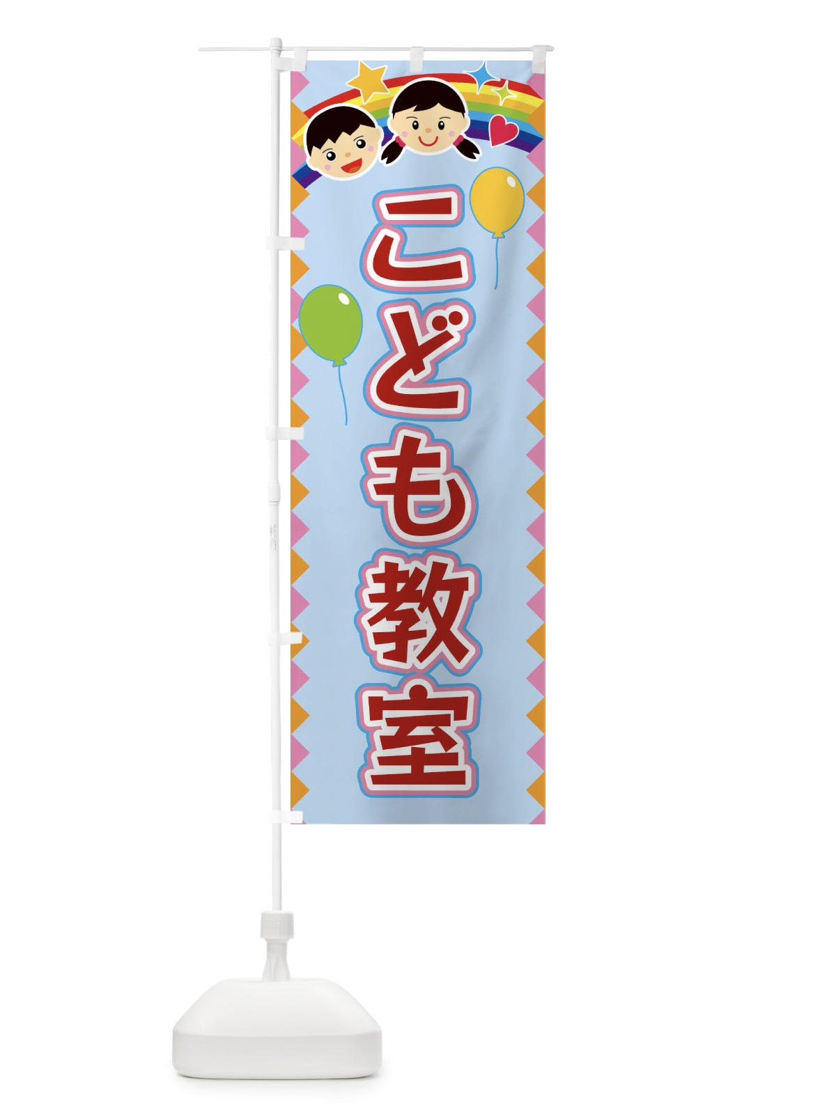 のぼり こども教室 のぼり旗 FAU5(デザイン【B】)
