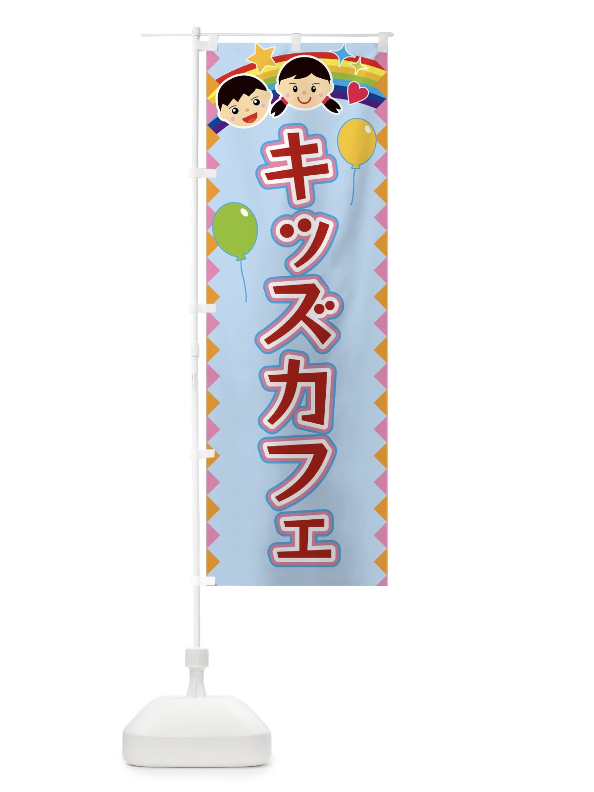 のぼり キッズカフェ のぼり旗 FAU9(デザイン【B】)