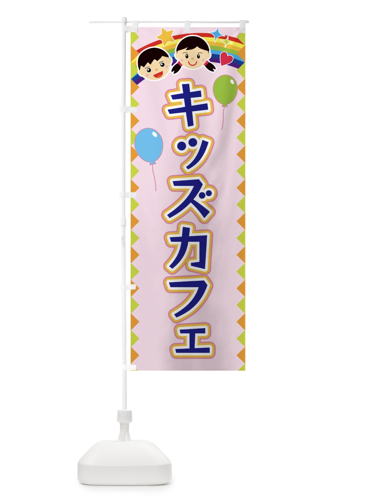 のぼり キッズカフェ のぼり旗 FAU9(デザイン【C】)
