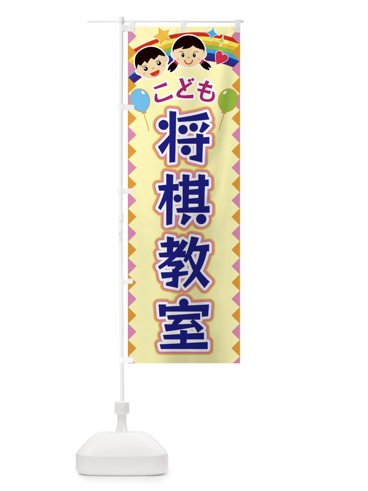 のぼり こども将棋教室 のぼり旗 FAUA(デザイン【A】)