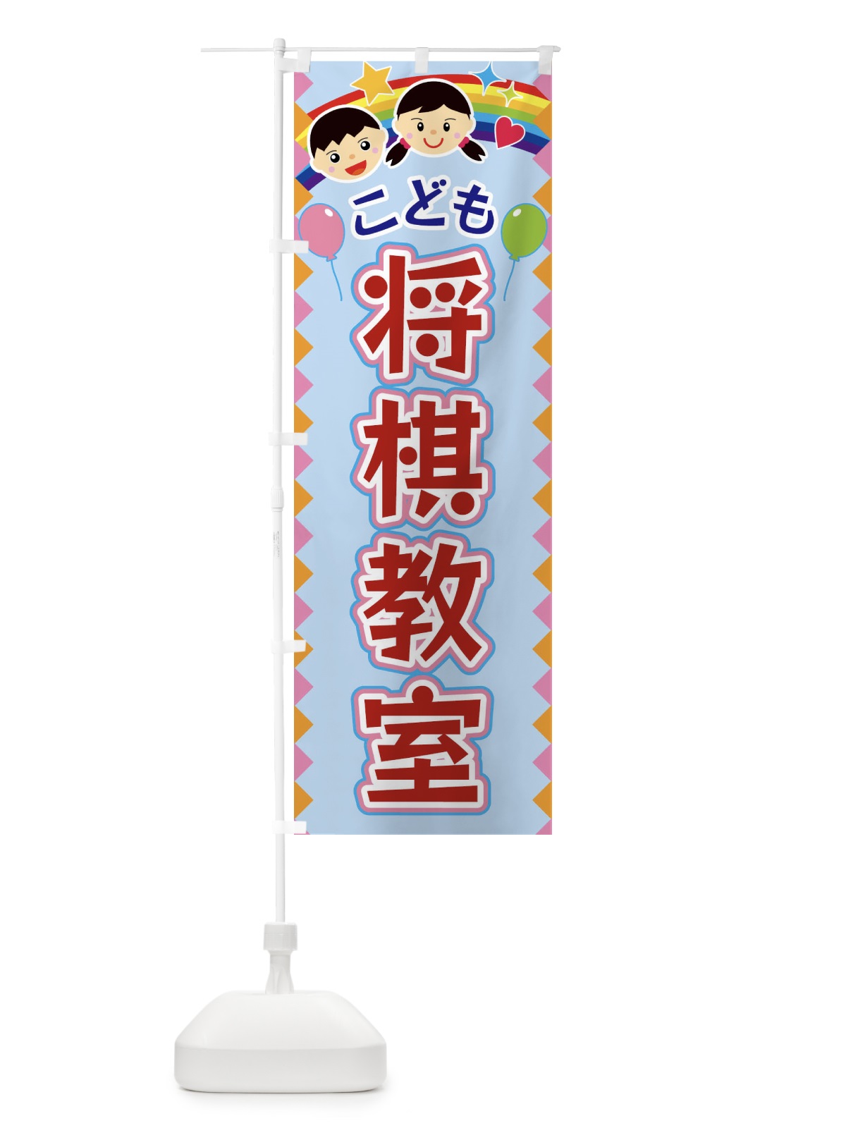 のぼり こども将棋教室 のぼり旗 FAUA(デザイン【B】)
