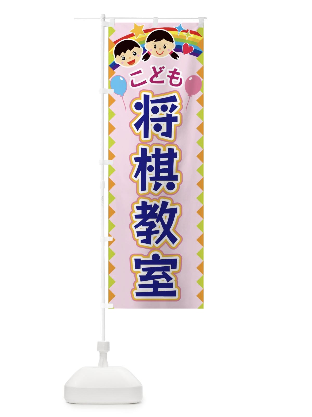 のぼり こども将棋教室 のぼり旗 FAUA(デザイン【C】)
