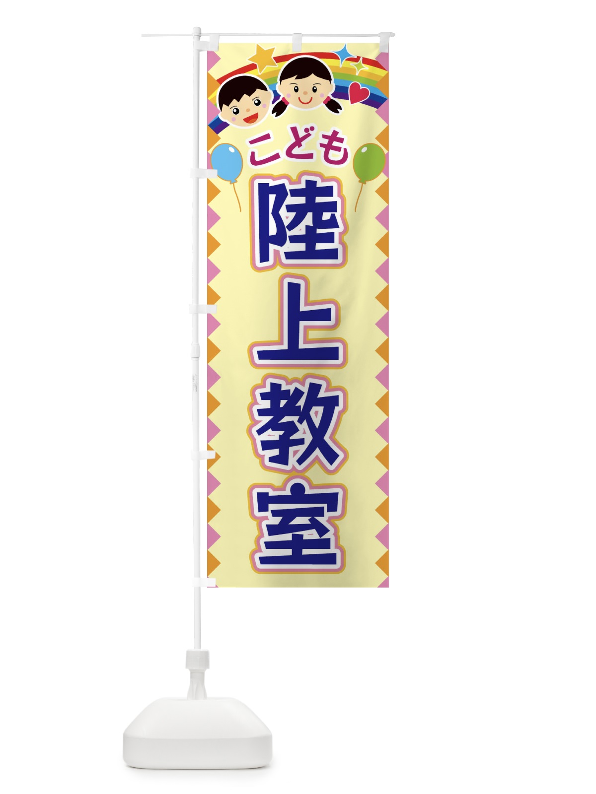 のぼり こども陸上教室 のぼり旗 FAUC(デザイン【A】)